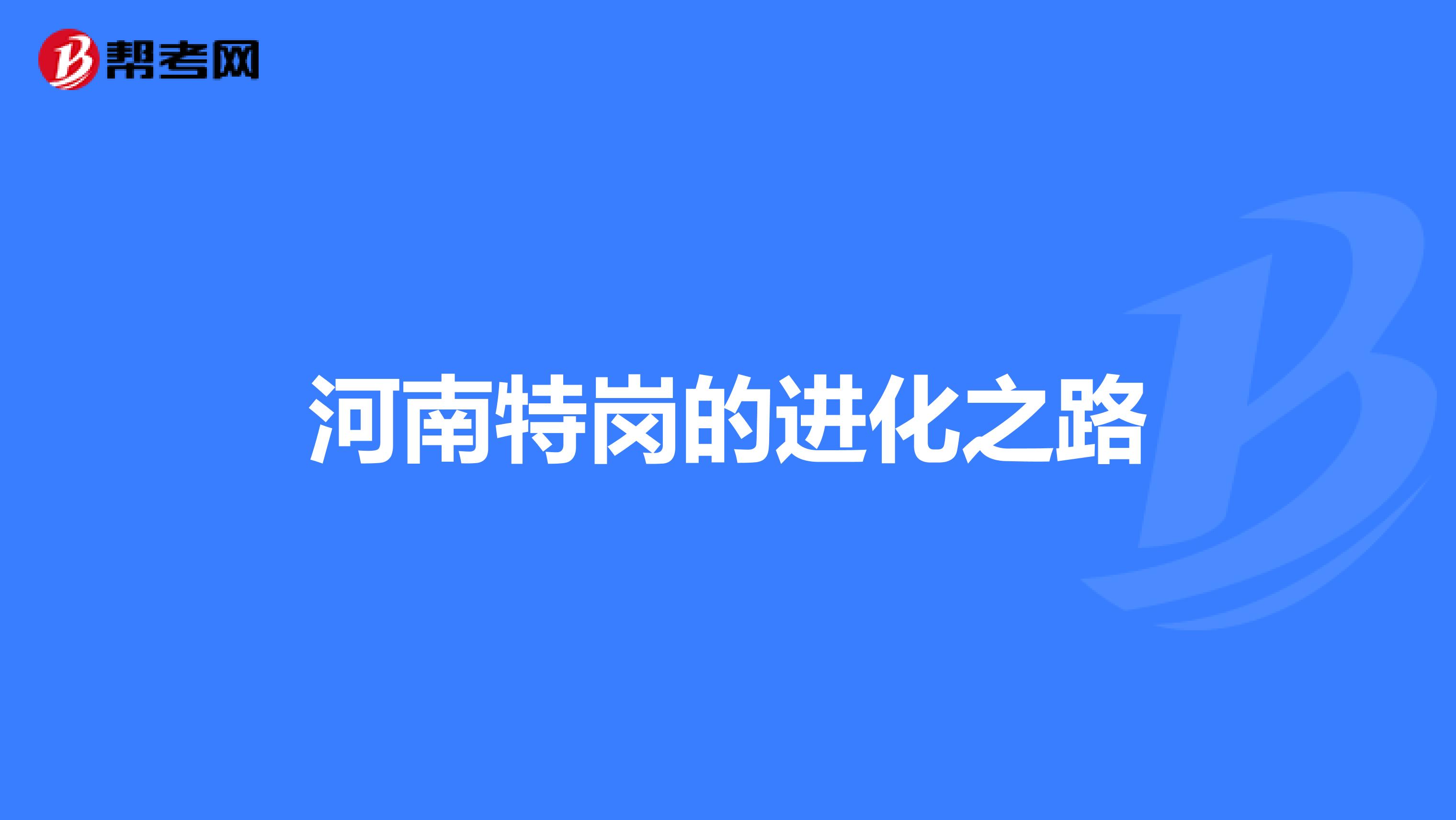 河南特岗的进化之路