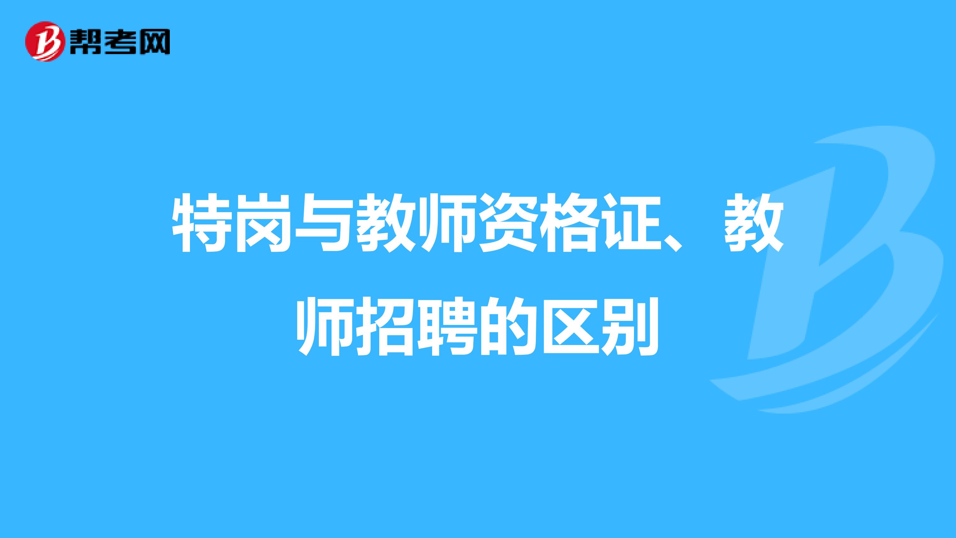 特岗与教师资格证、教师招聘的区别