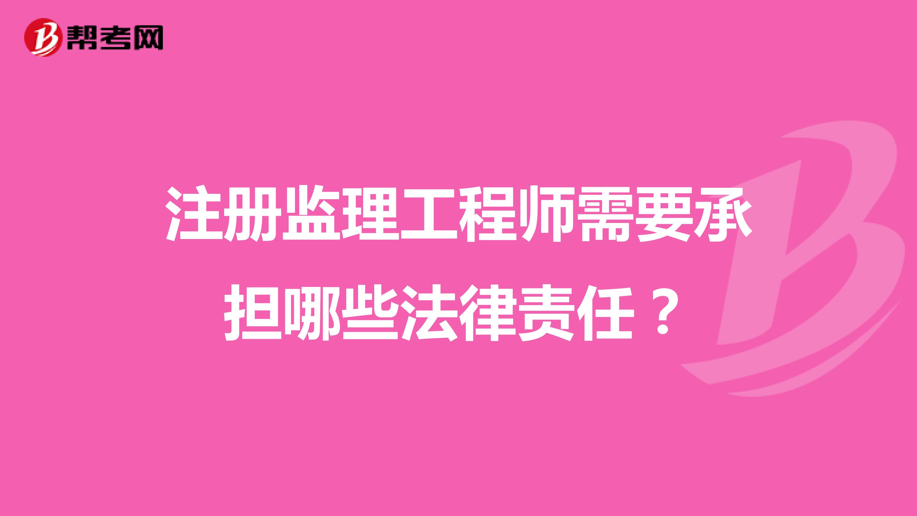 注册监理工程师需要承担哪些法律责任？