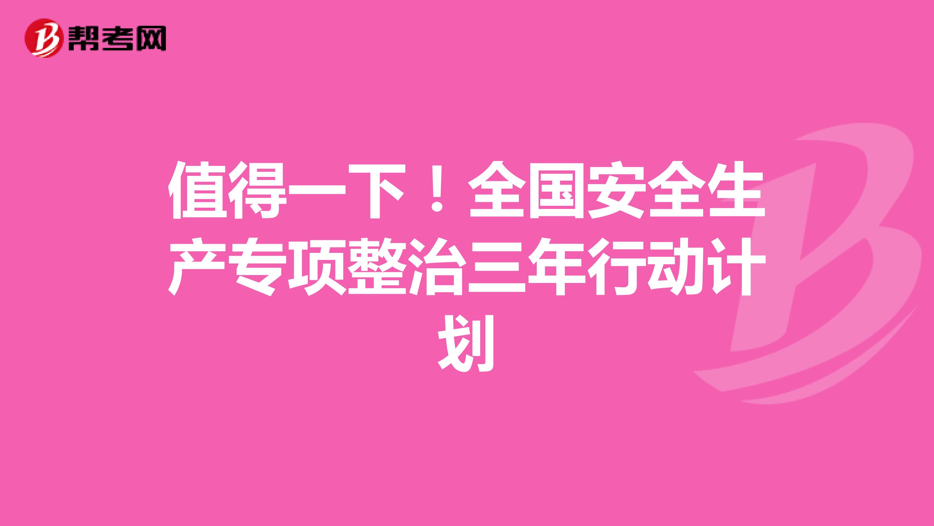 值得一下！全国安全生产专项整治三年行动计划