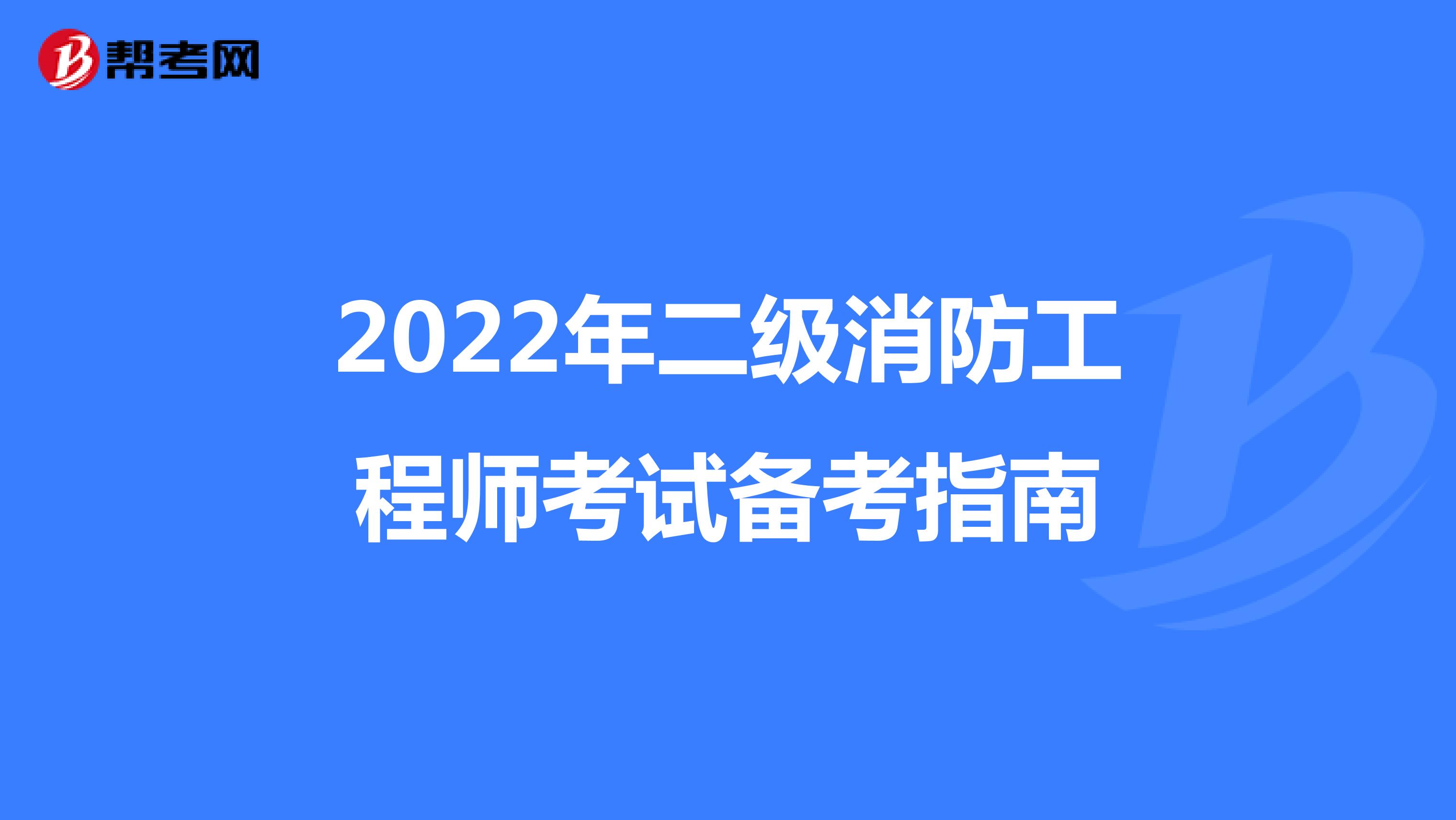 2022年二级消防工程师考试备考指南
