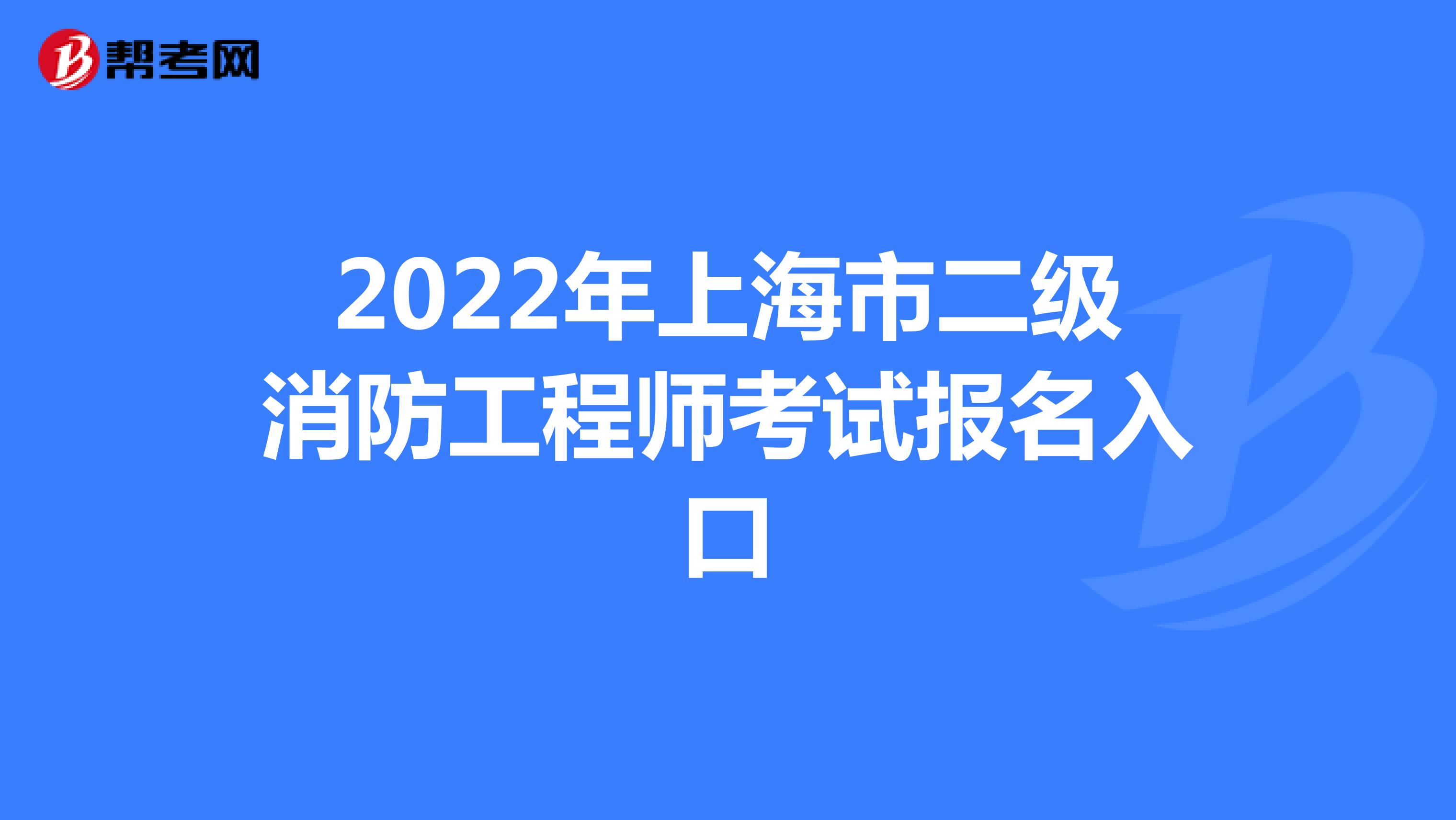 2022年上海市二级消防工程师考试报名入口