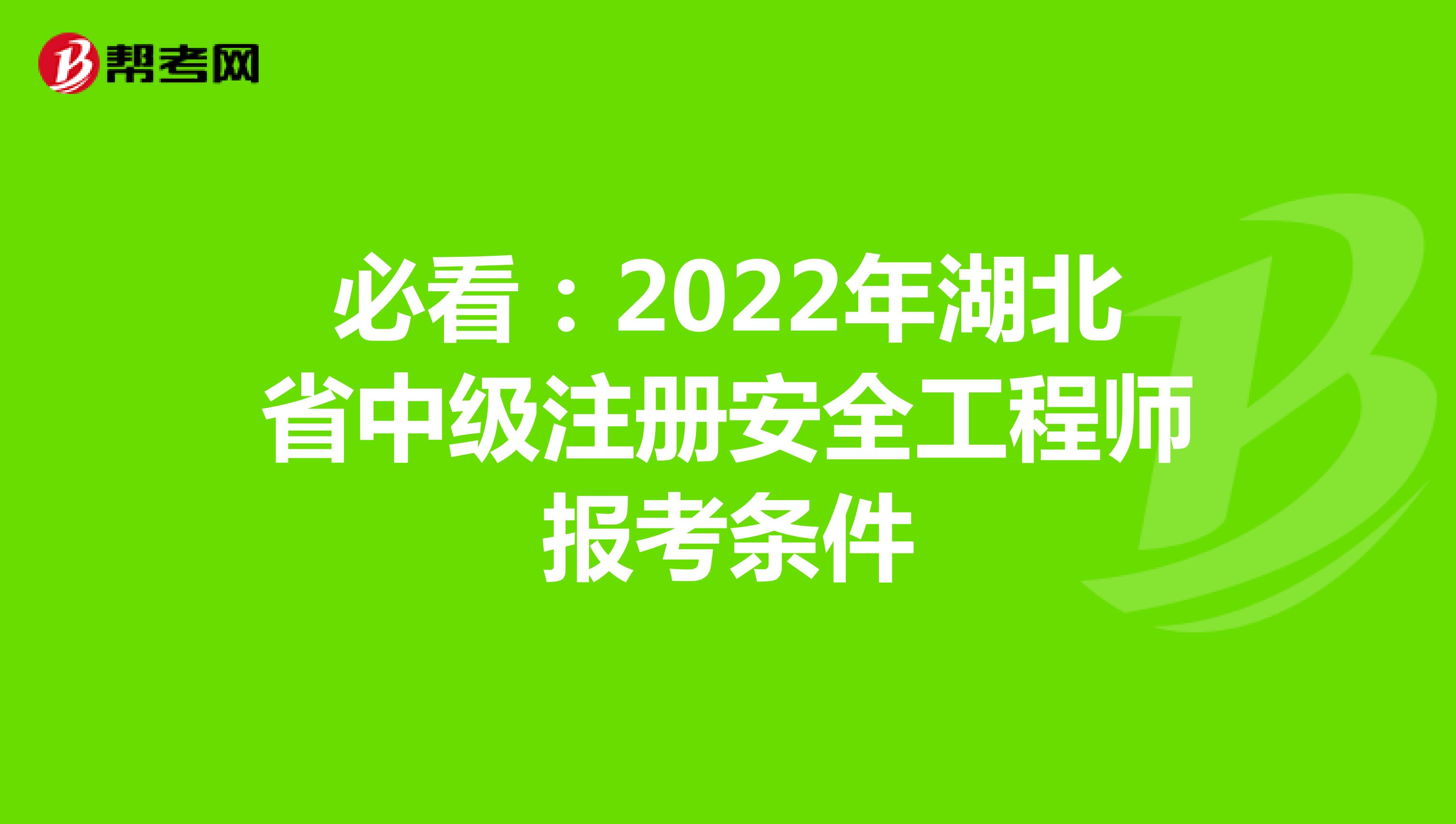 必看：2022年湖北省中级注册安全工程师报考条件