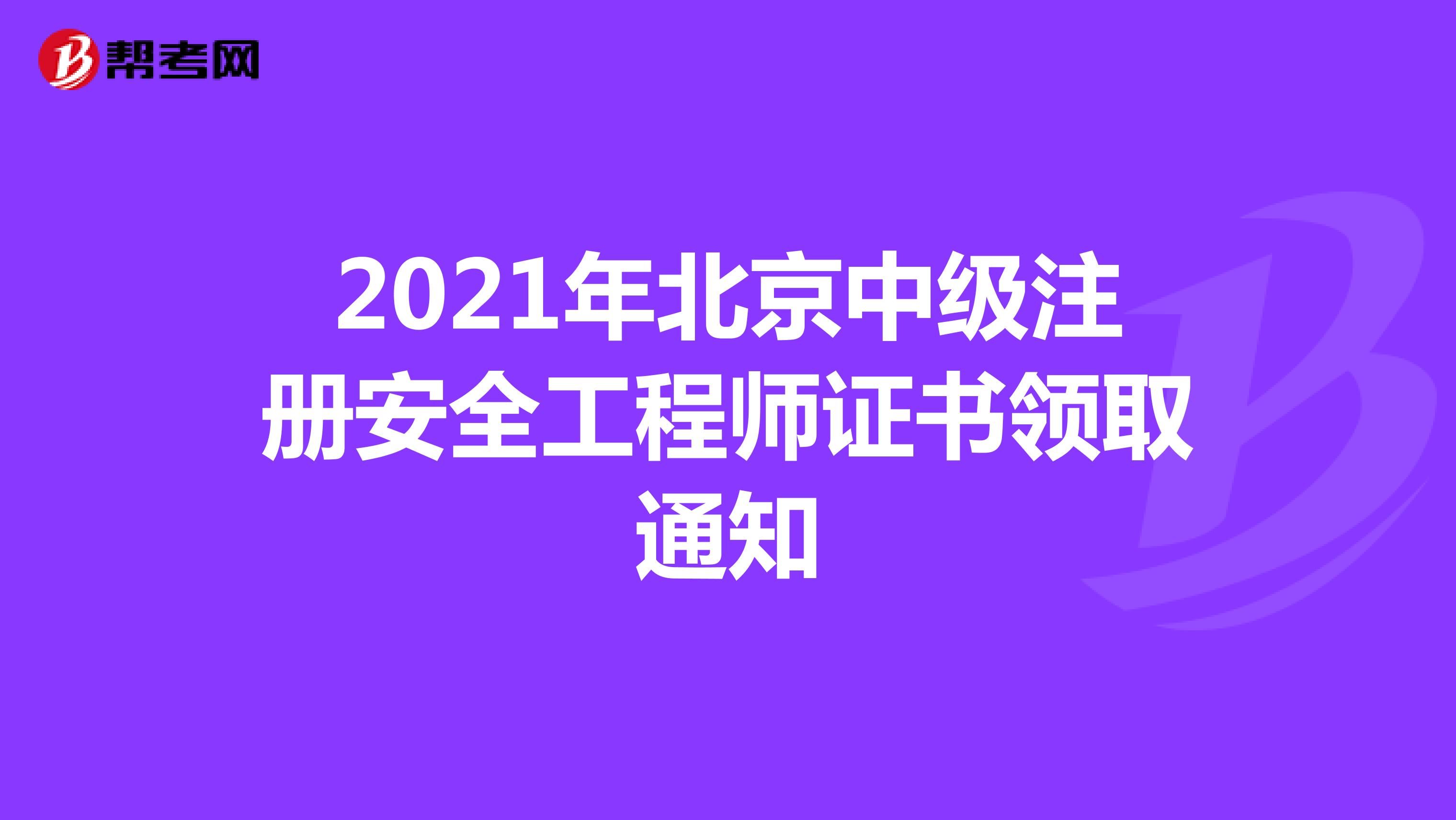 2021年北京中级注册安全工程师证书领取通知
