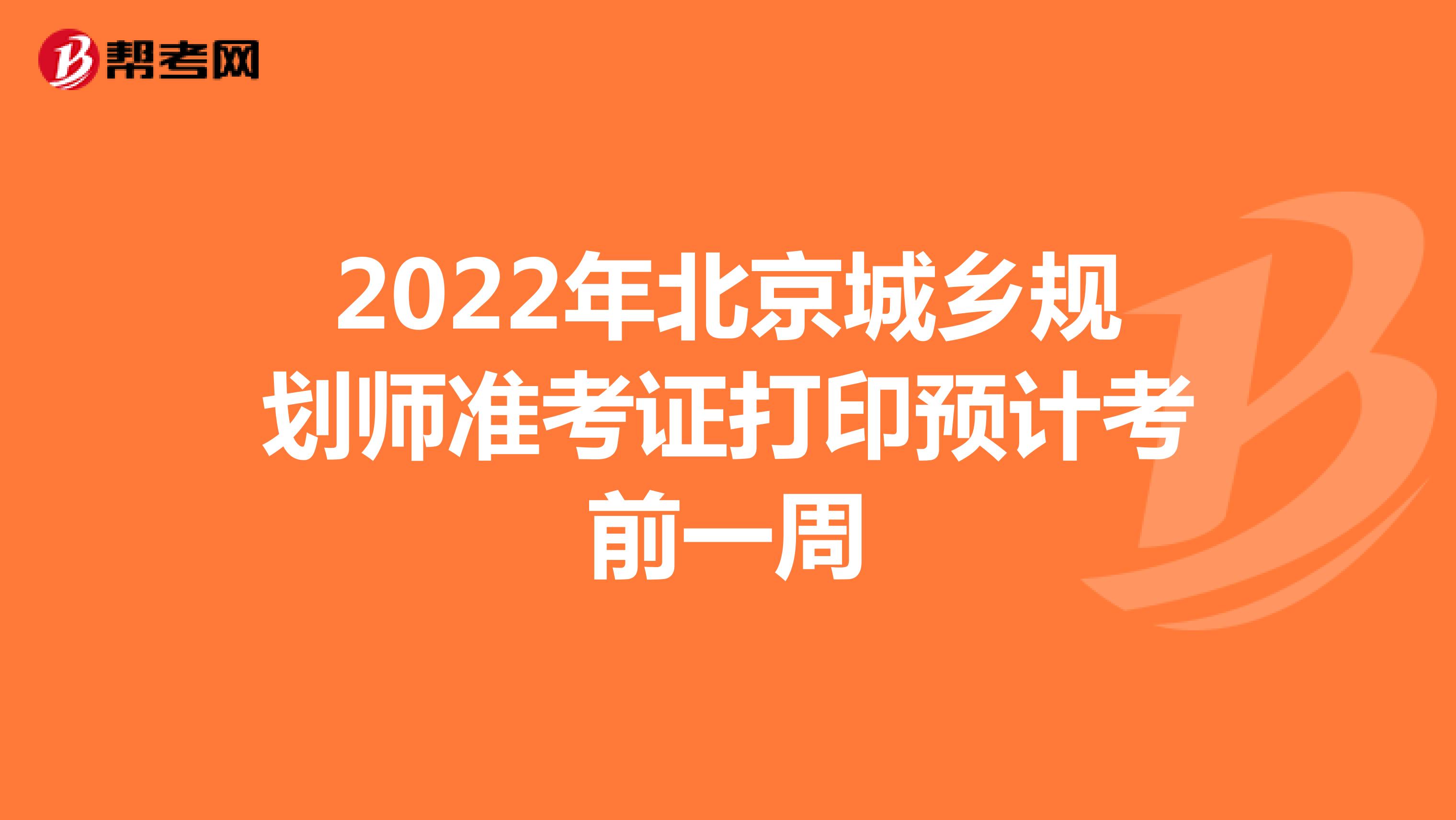 2022年北京城乡规划师准考证打印预计考前一周