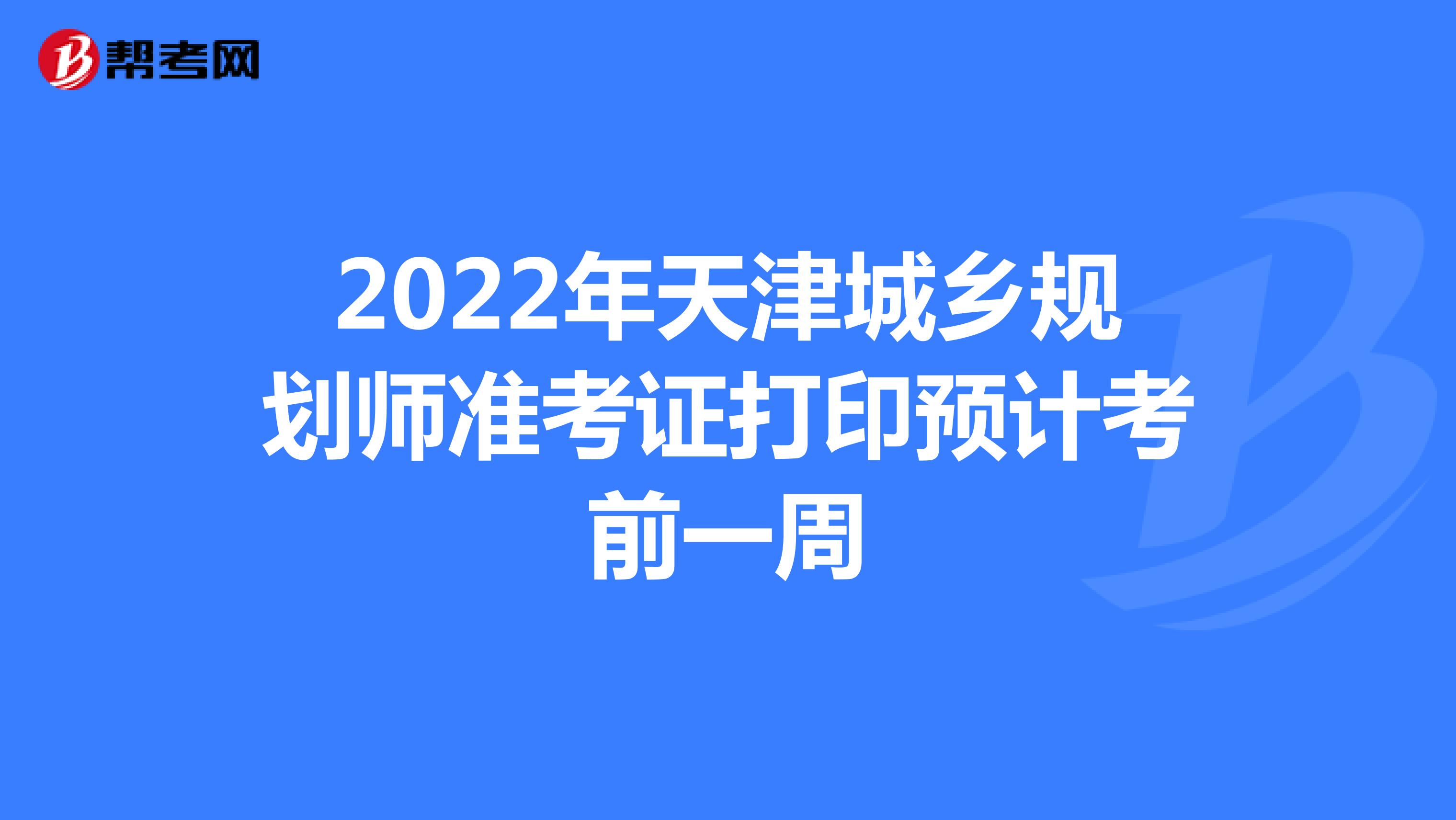2022年天津城乡规划师准考证打印预计考前一周