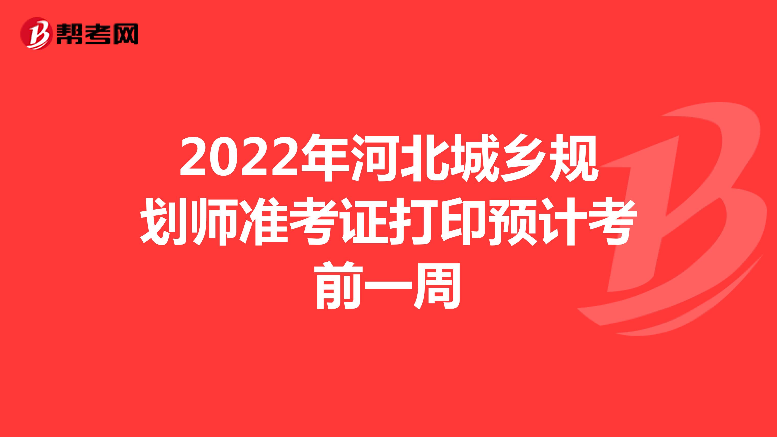 2022年河北城乡规划师准考证打印预计考前一周