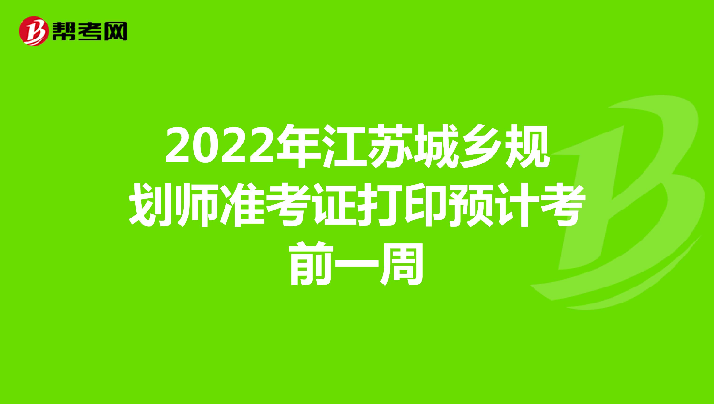 2022年江苏城乡规划师准考证打印预计考前一周