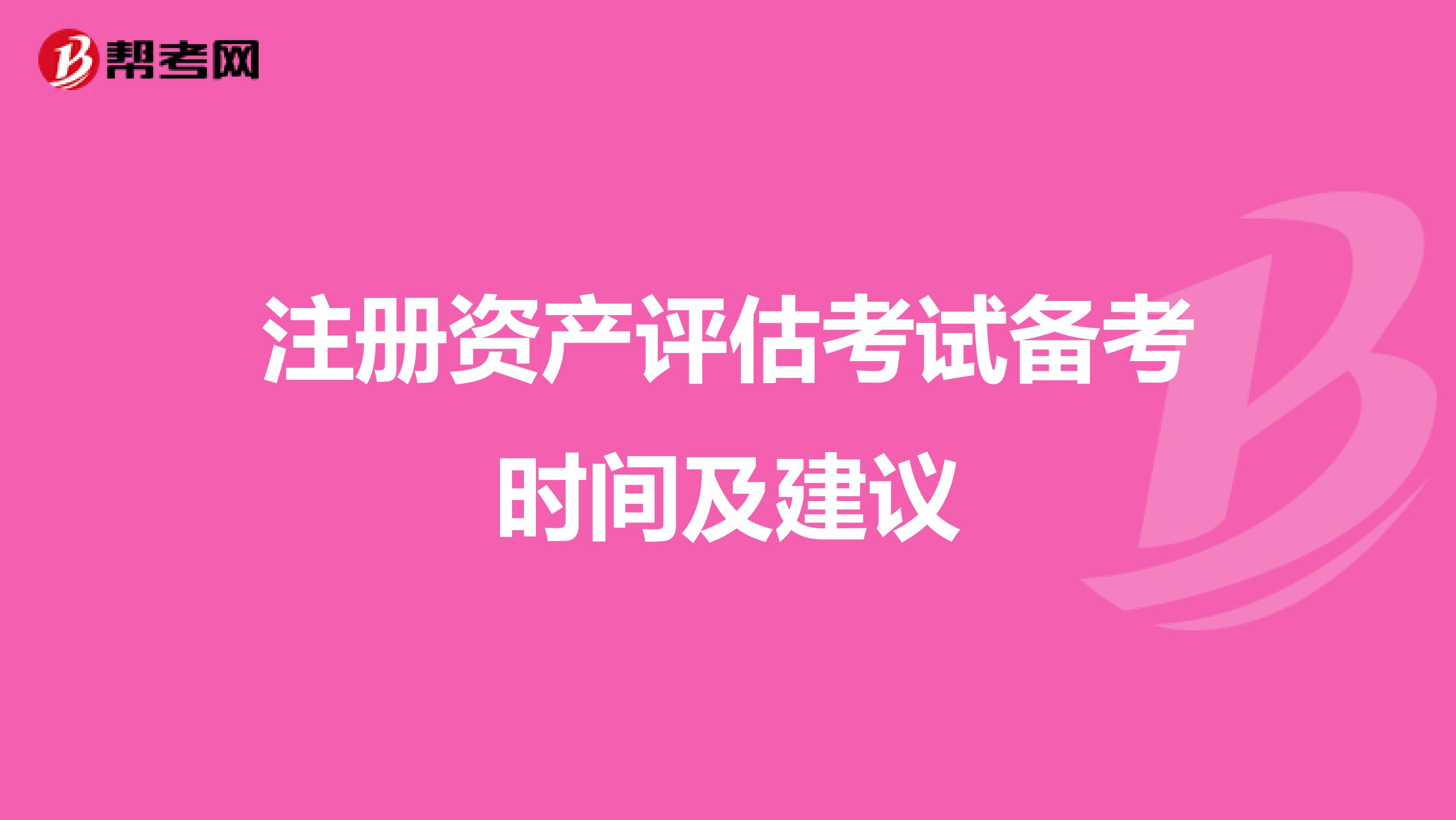 注册资产评估考试备考时间及建议