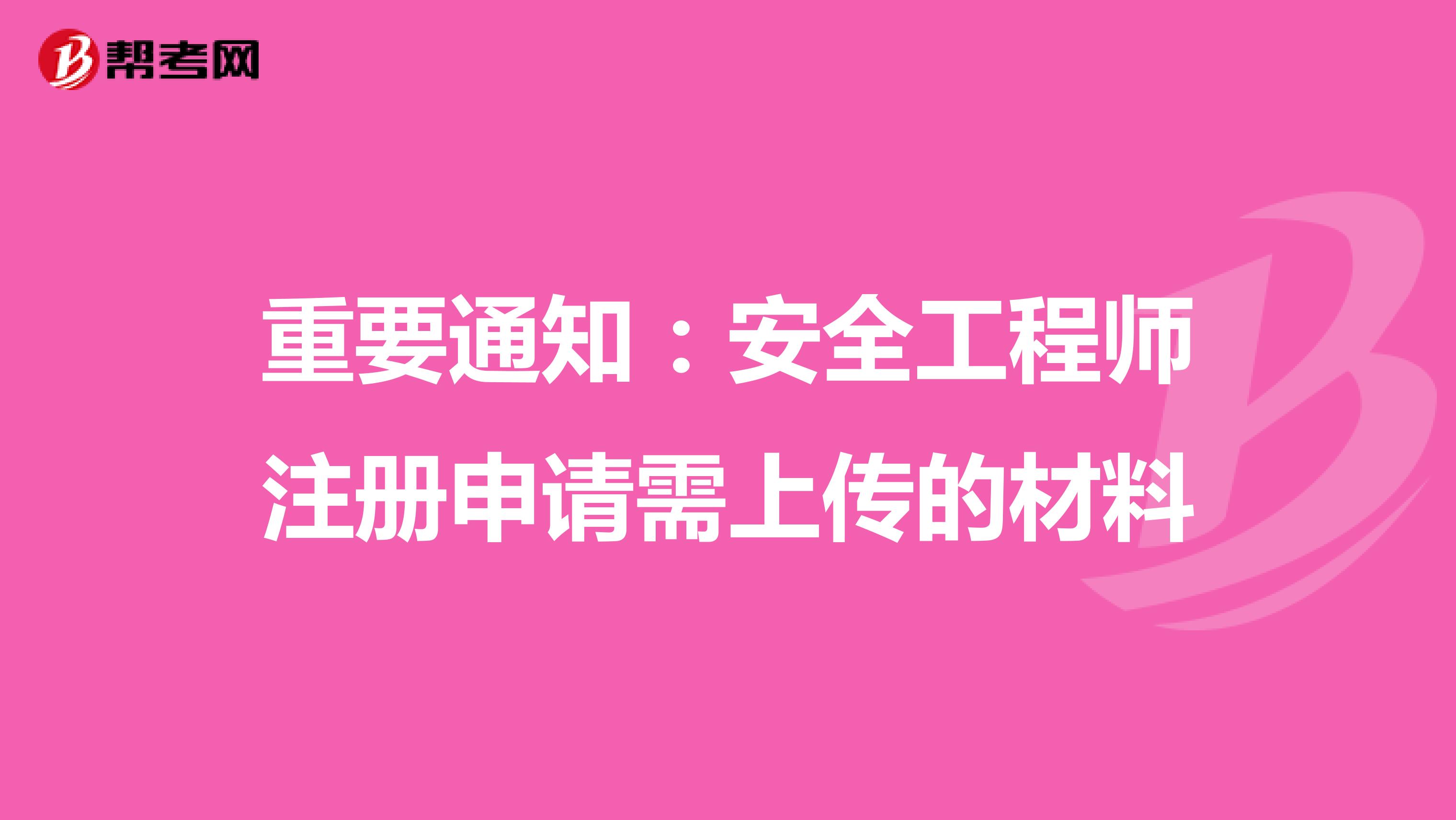 重要通知:安全工程師注冊申請需上傳的材料