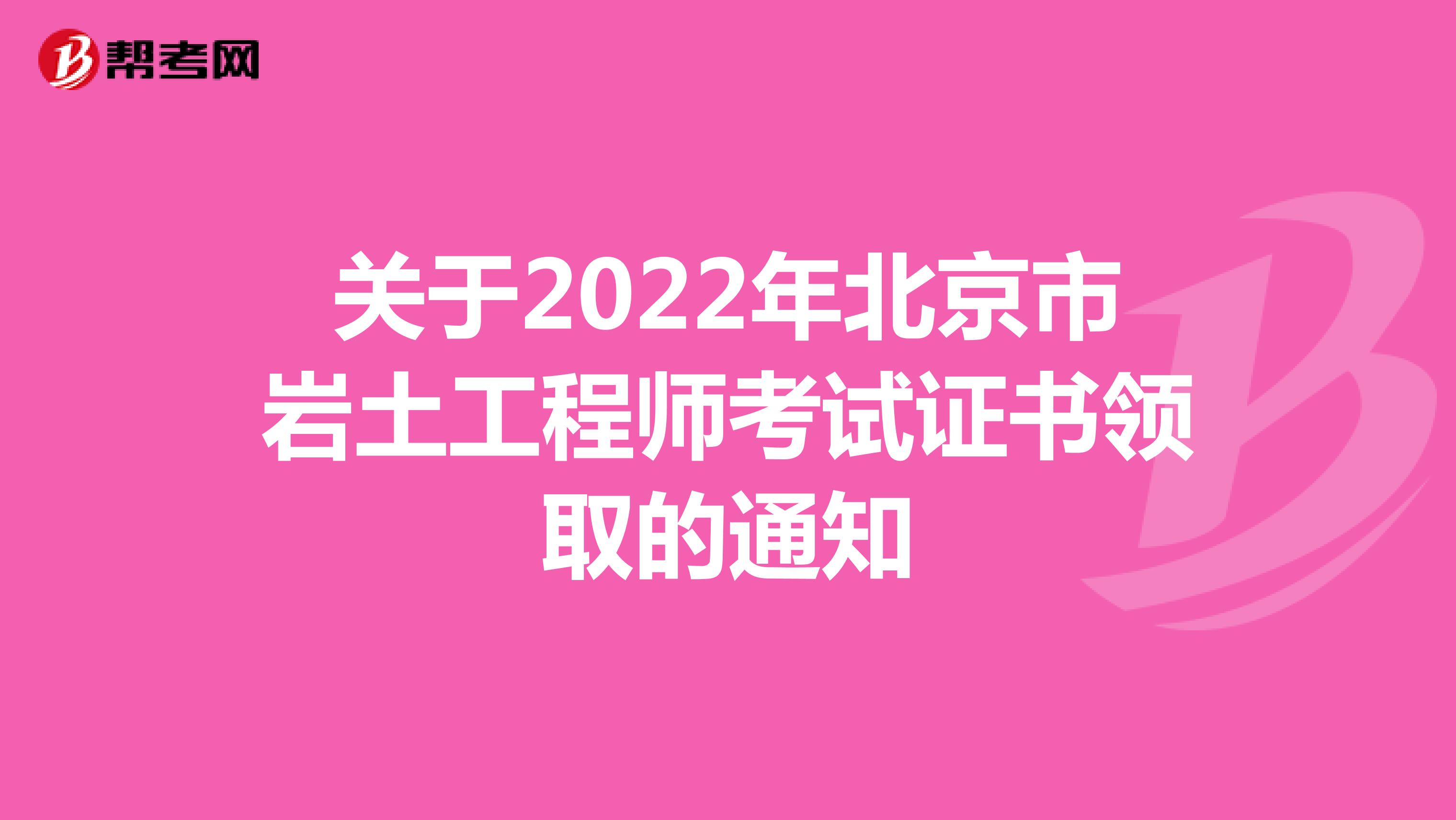 关于2022年北京市岩土工程师考试证书领取的通知
