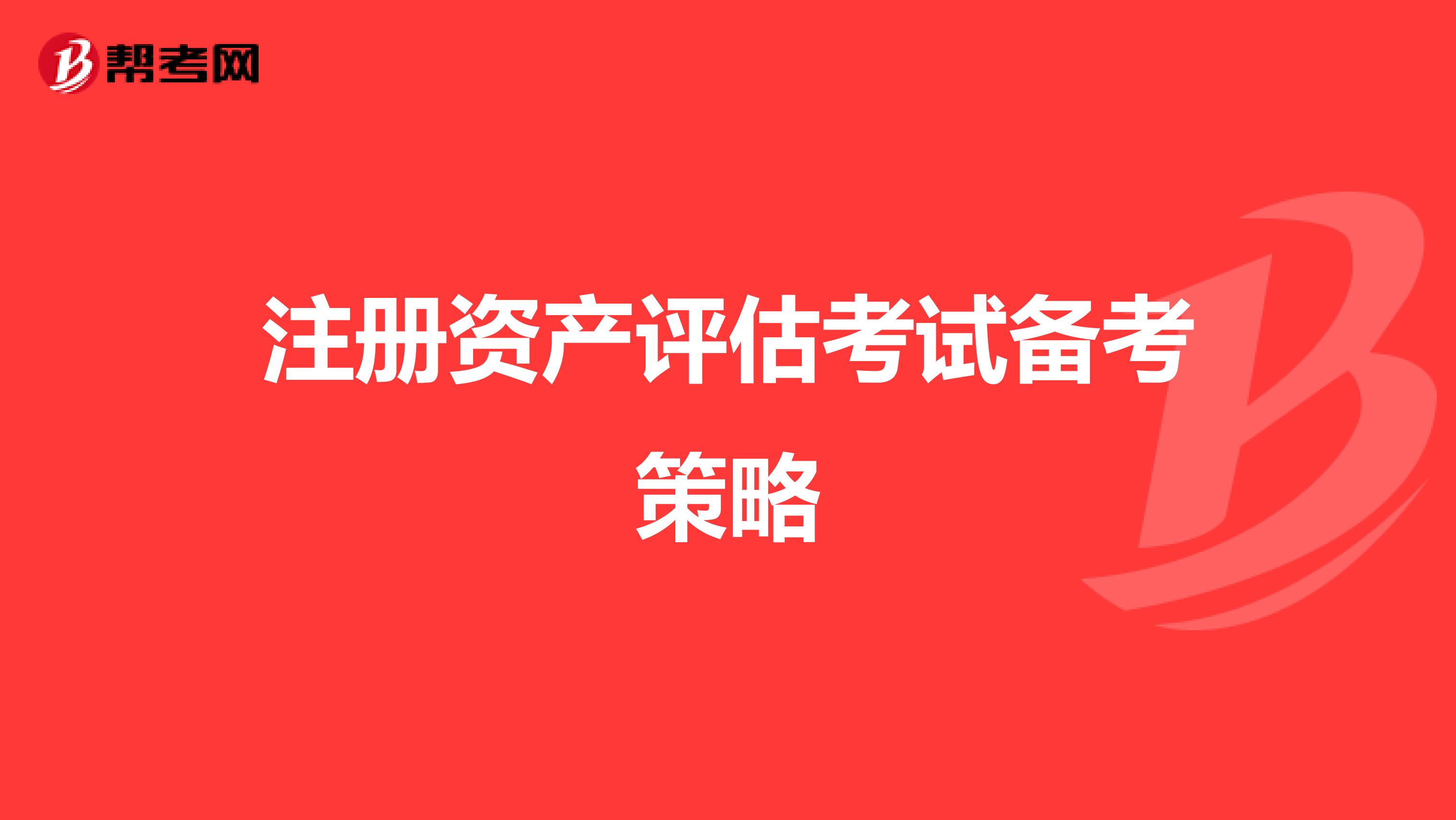 注册资产评估考试备考策略
