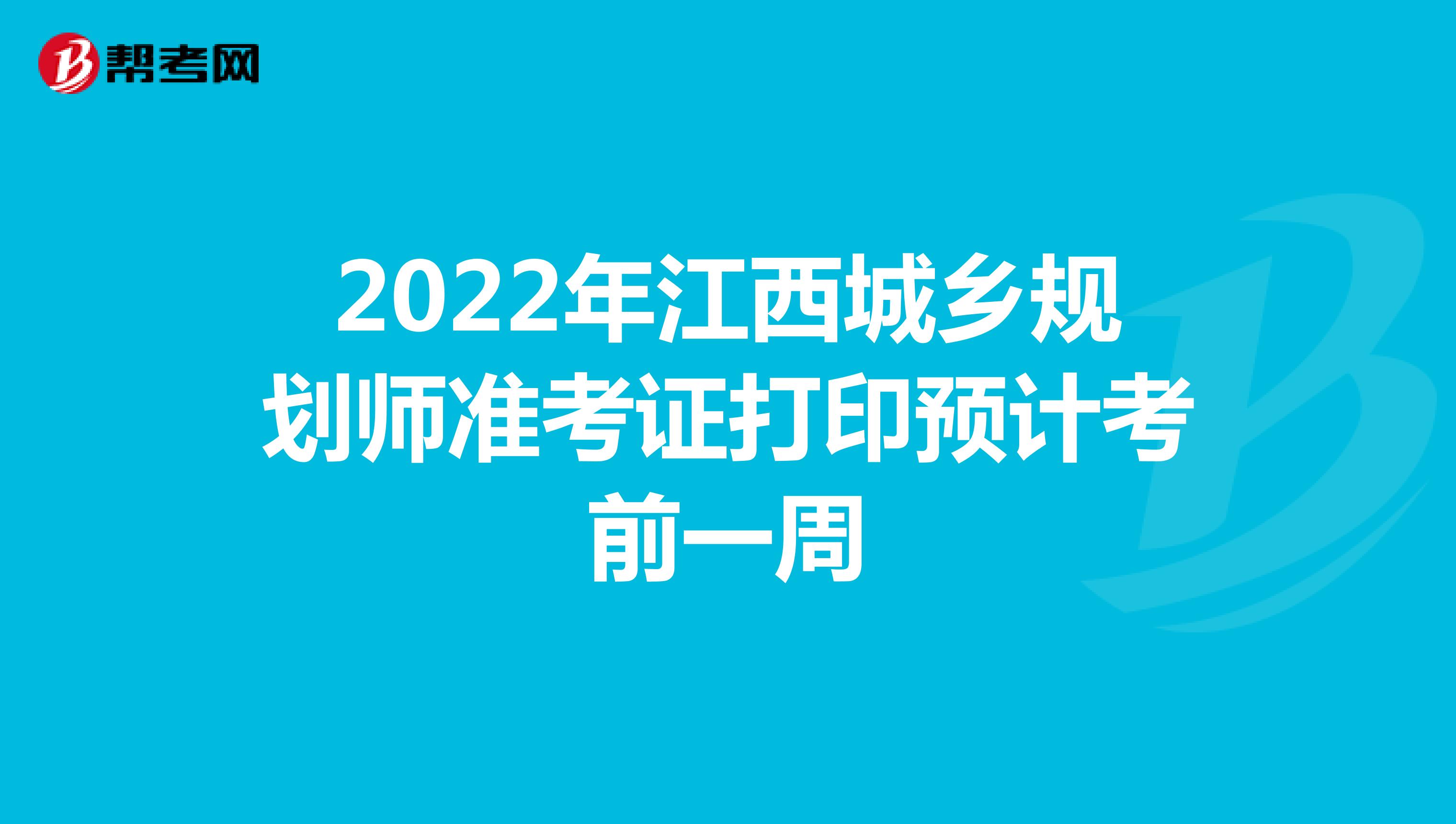 2022年江西城乡规划师准考证打印预计考前一周