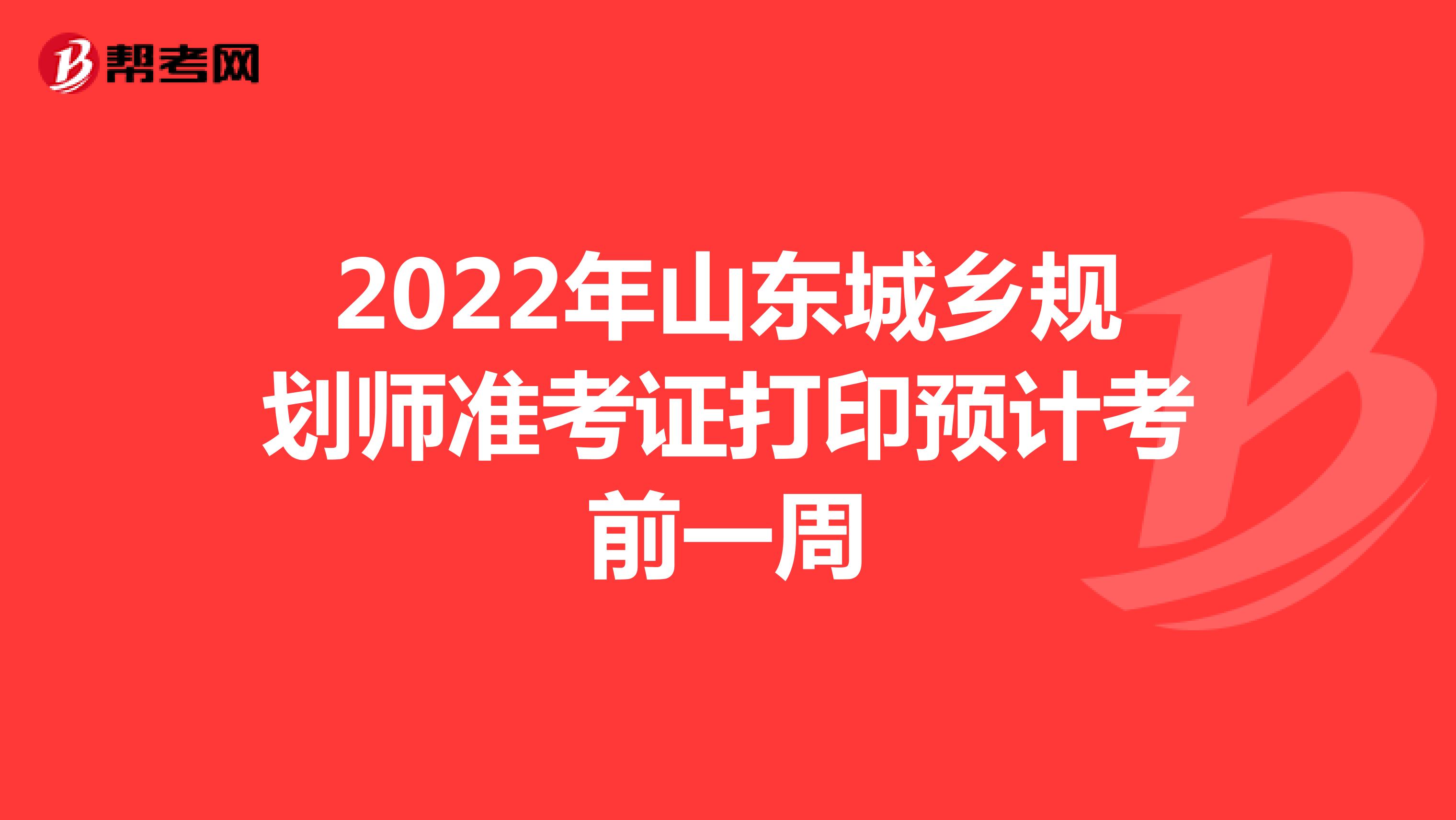 2022年山东城乡规划师准考证打印预计考前一周