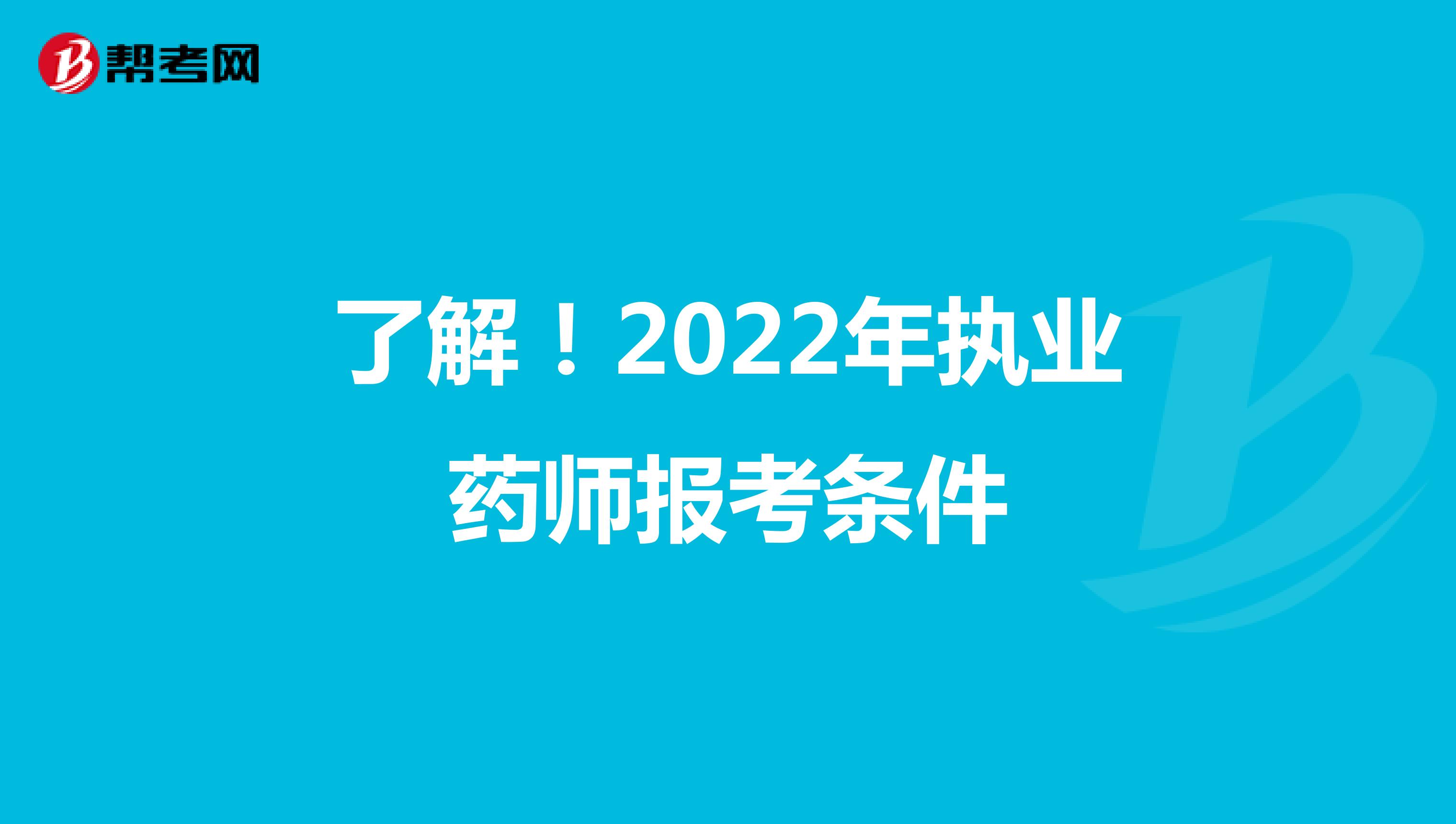 了解！2022年执业药师报考条件