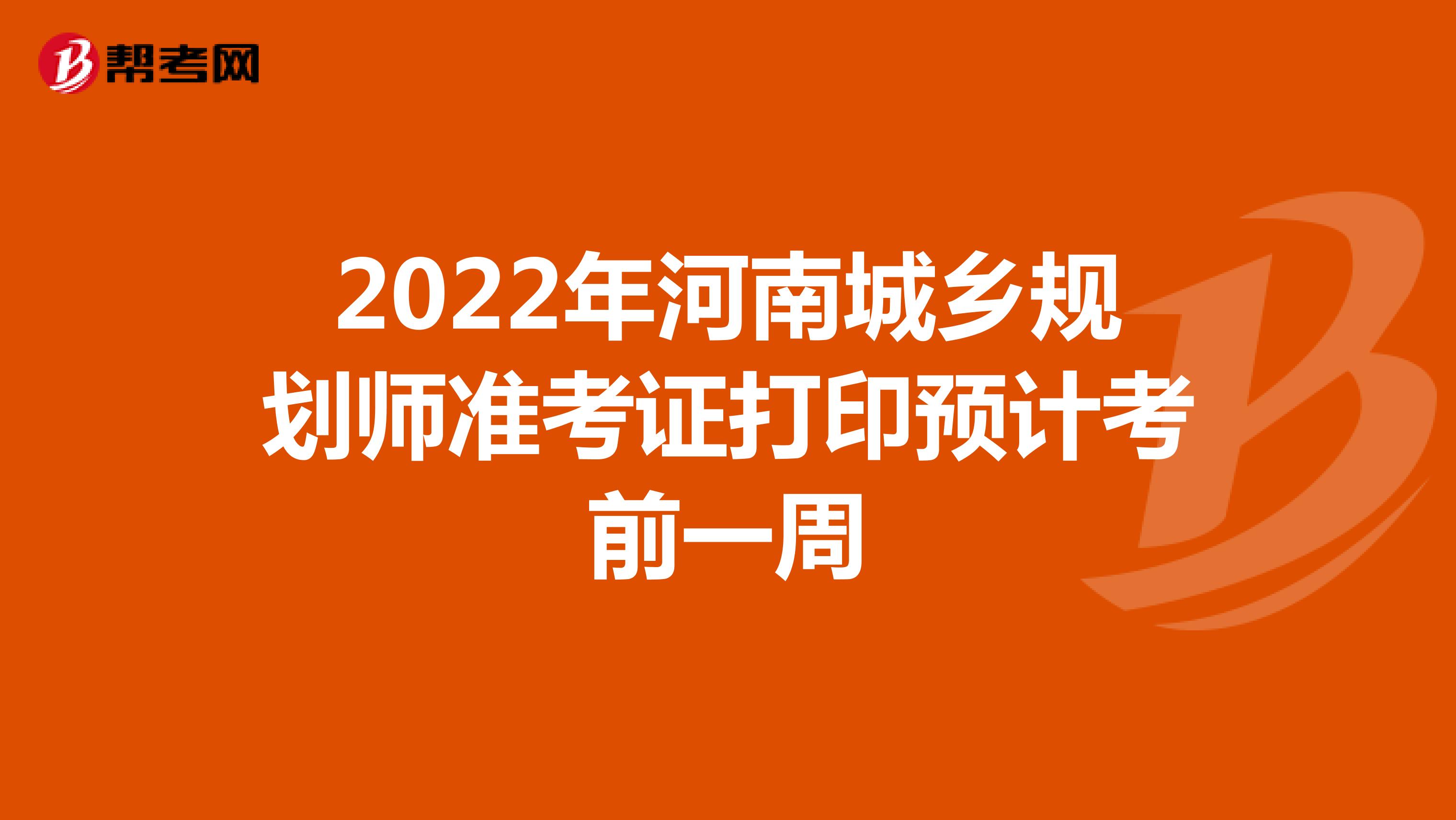 2022年河南城乡规划师准考证打印预计考前一周