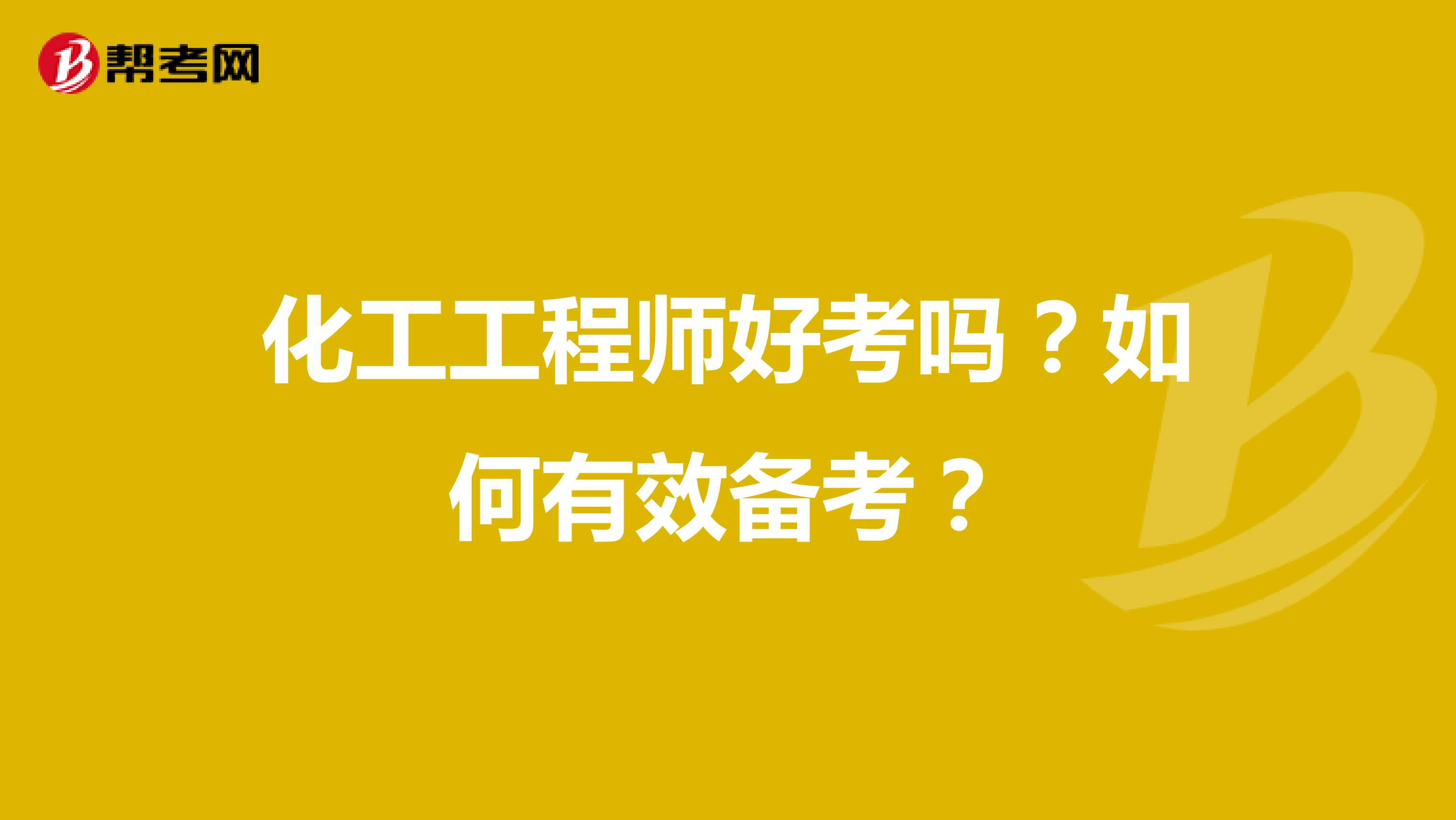 化工工程师好考吗？如何有效备考？