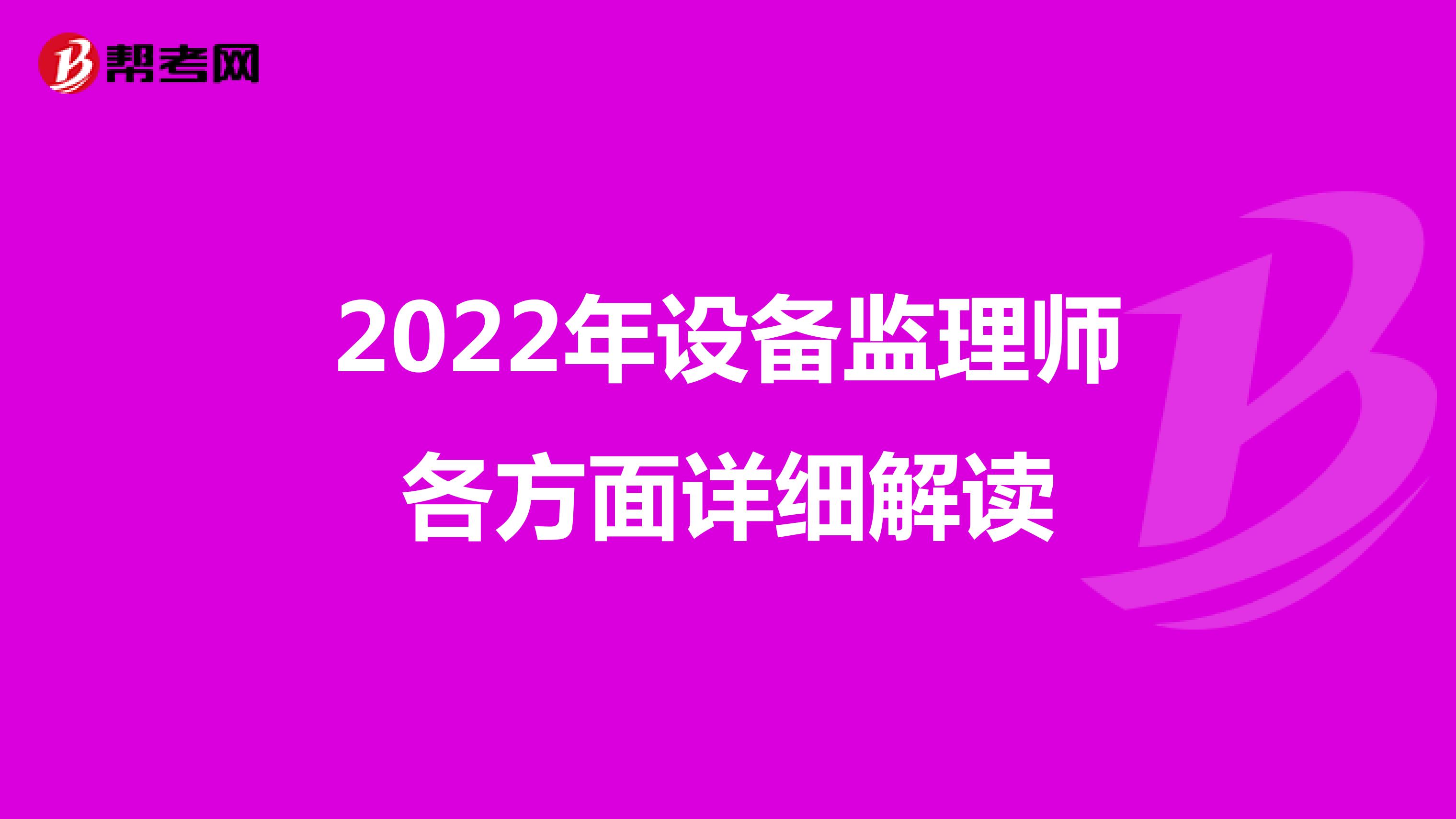 2022年设备监理师各方面详细解读