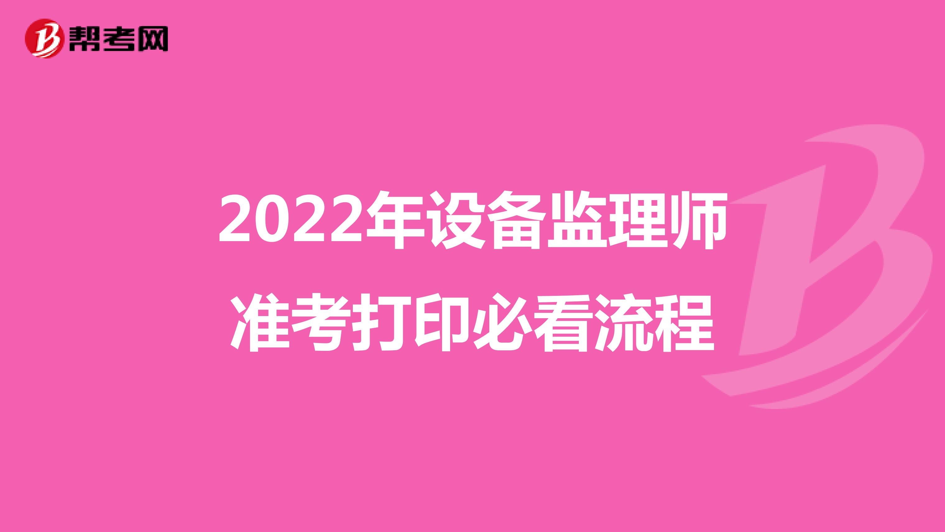 2022年设备监理师准考打印必看流程