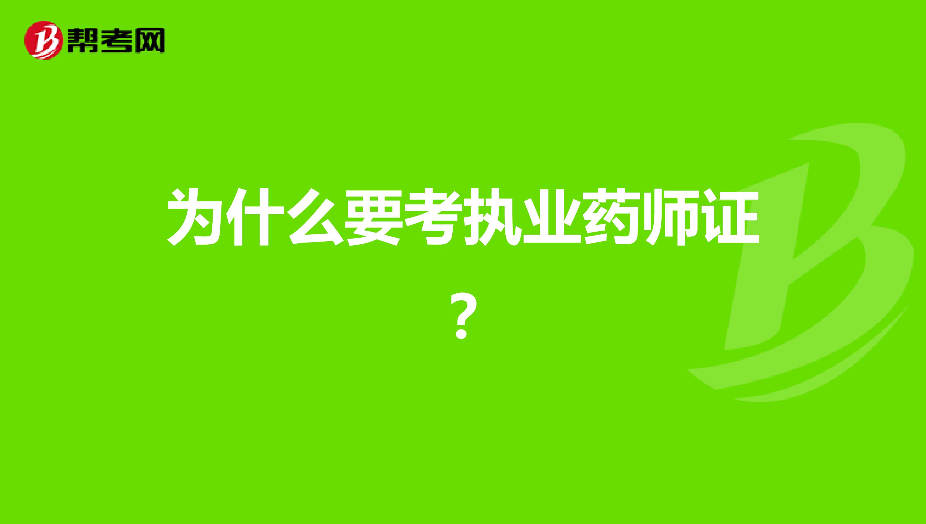 为什么要考执业药师证？