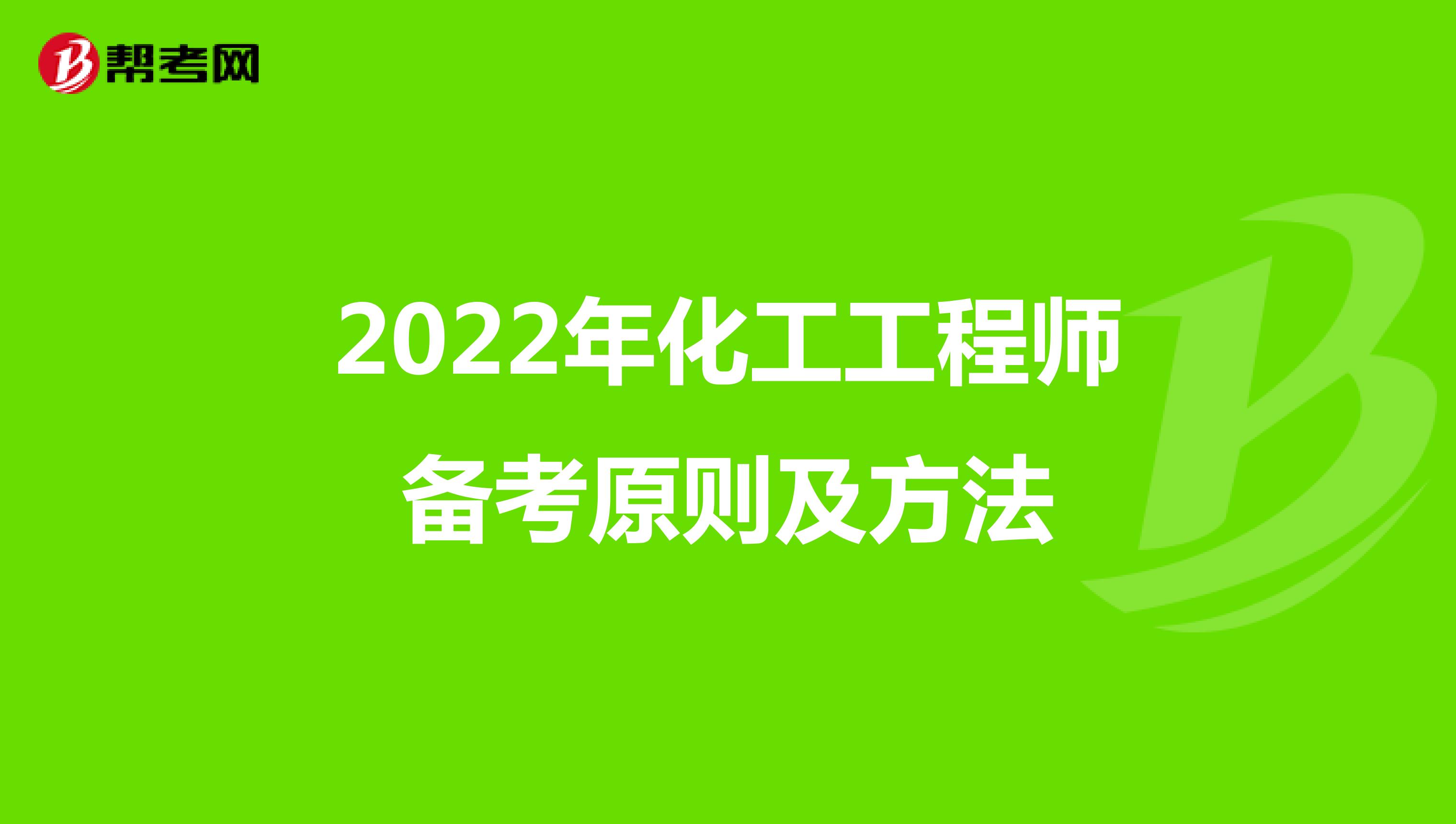 2022年化工工程师备考原则及方法