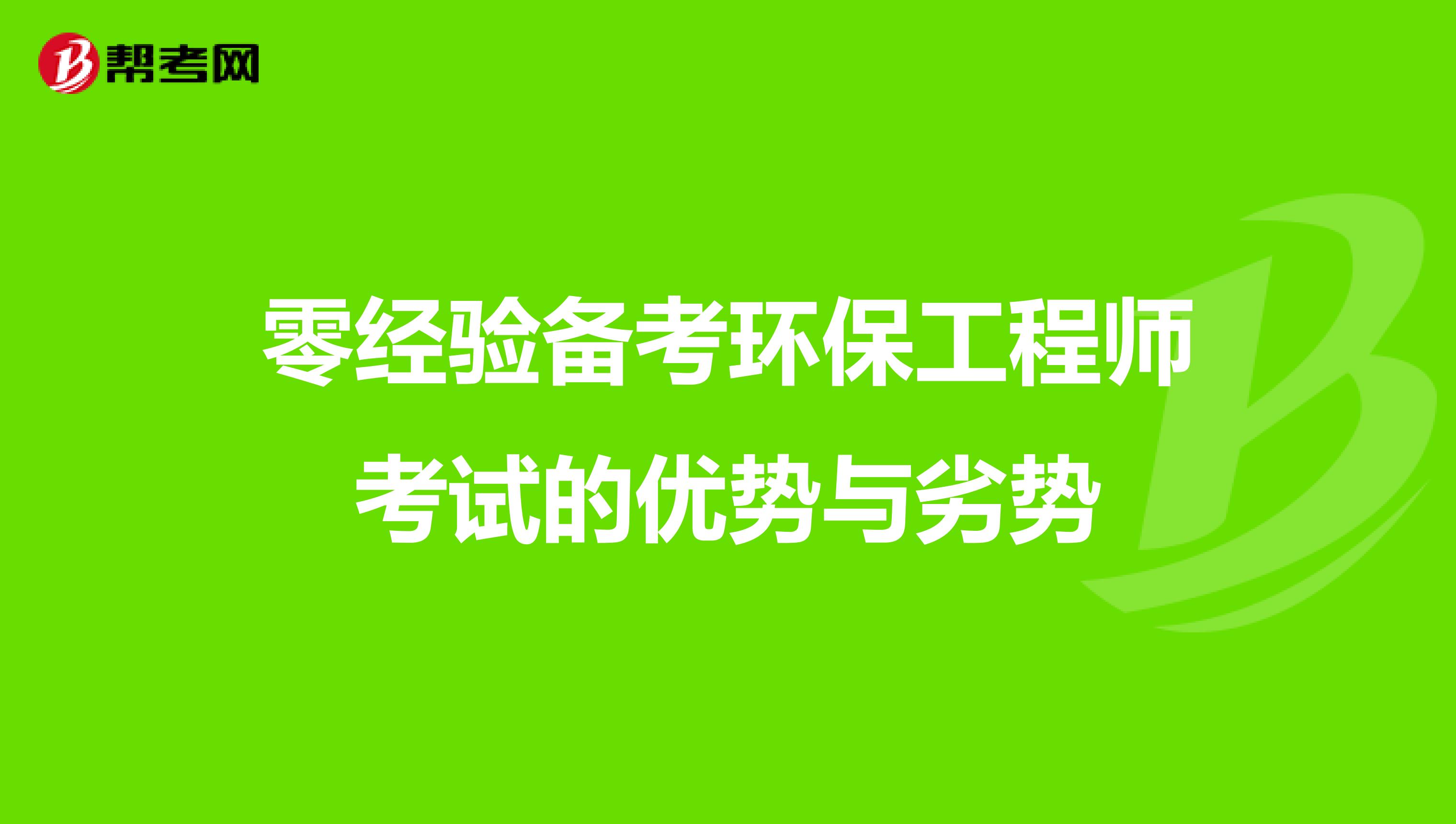 零经验备考环保工程师考试的优势与劣势