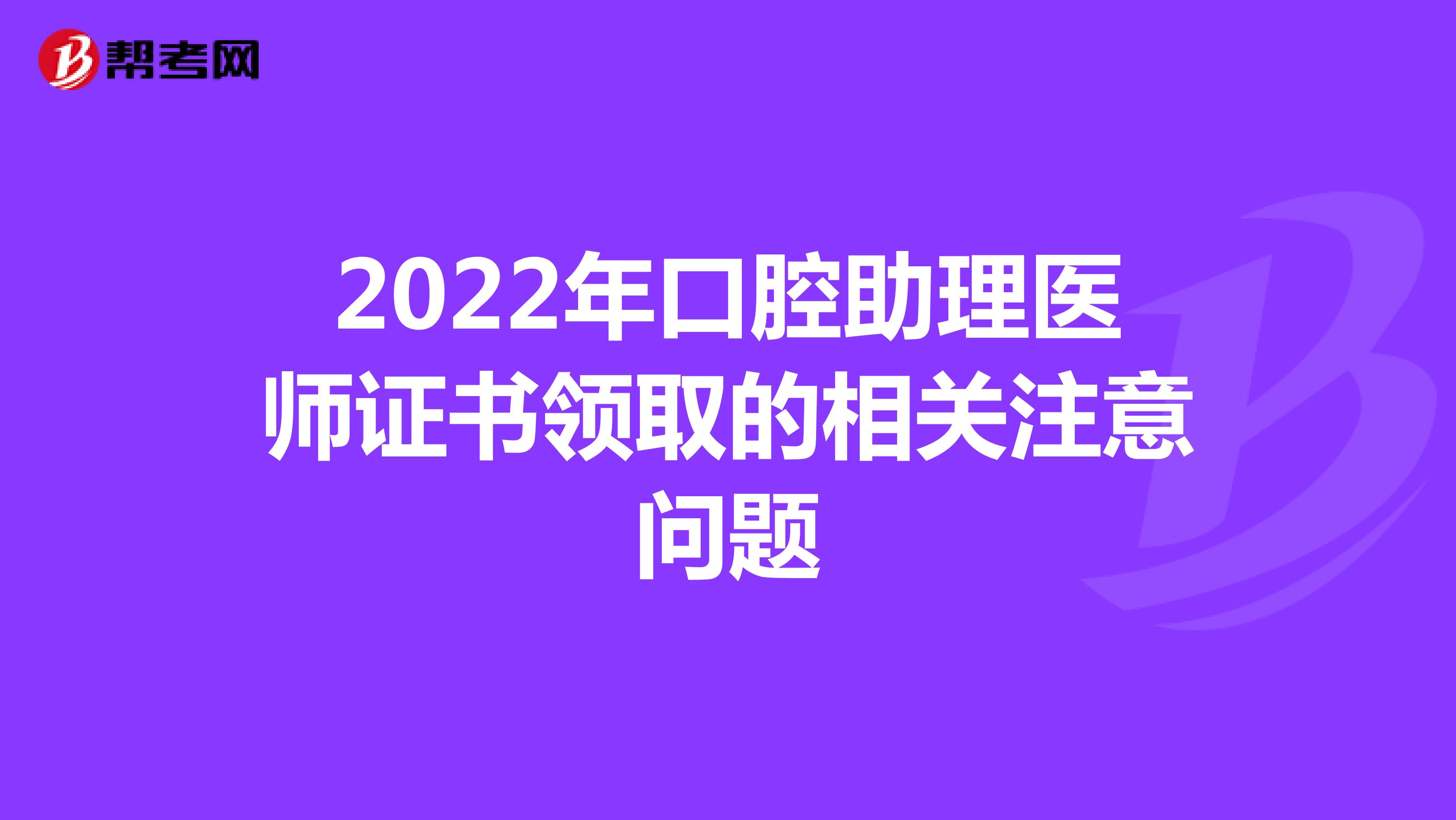 2022年口腔助理医师证书领取的相关注意问题