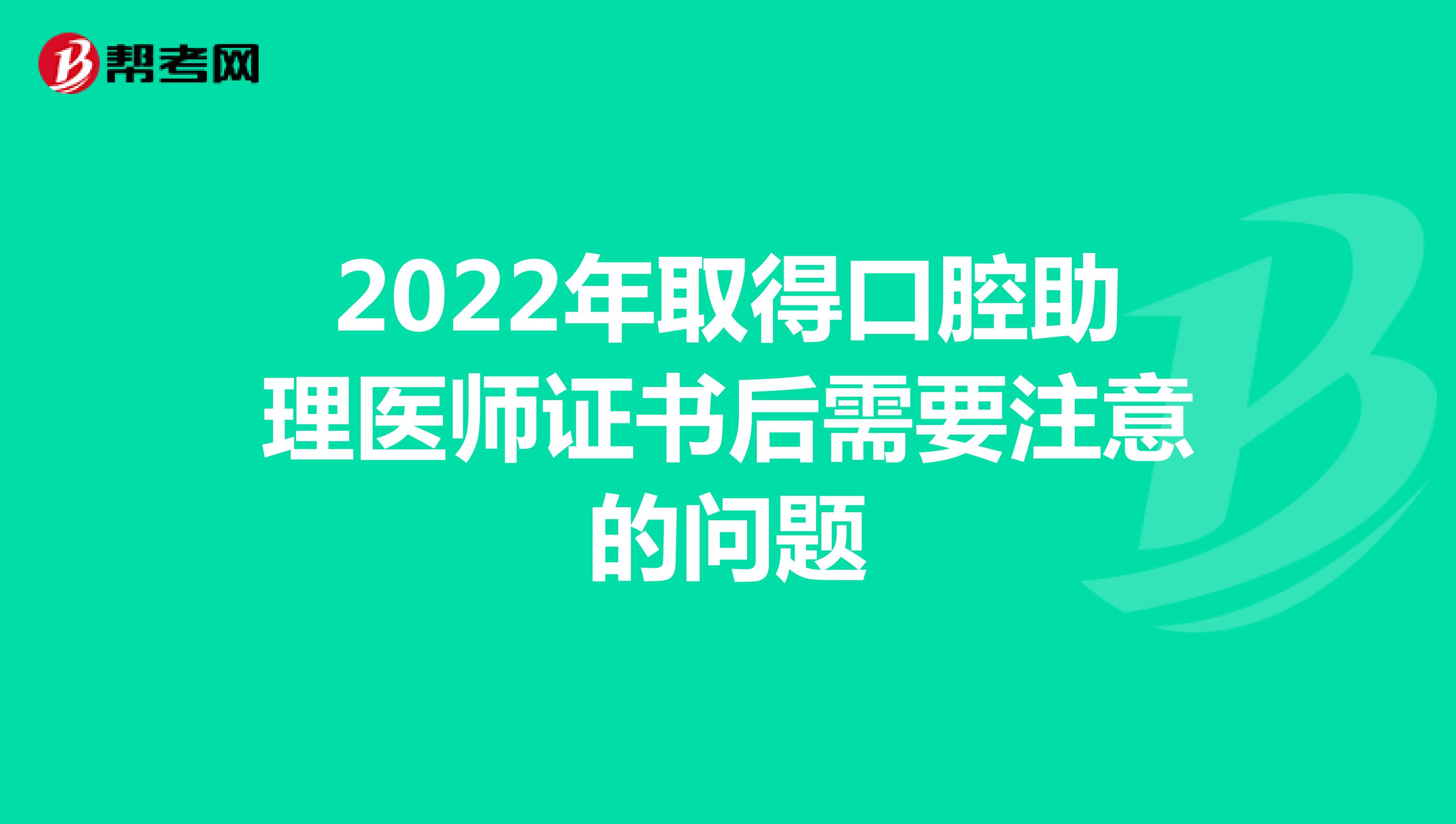 2022年取得口腔助理医师证书后需要注意的问题