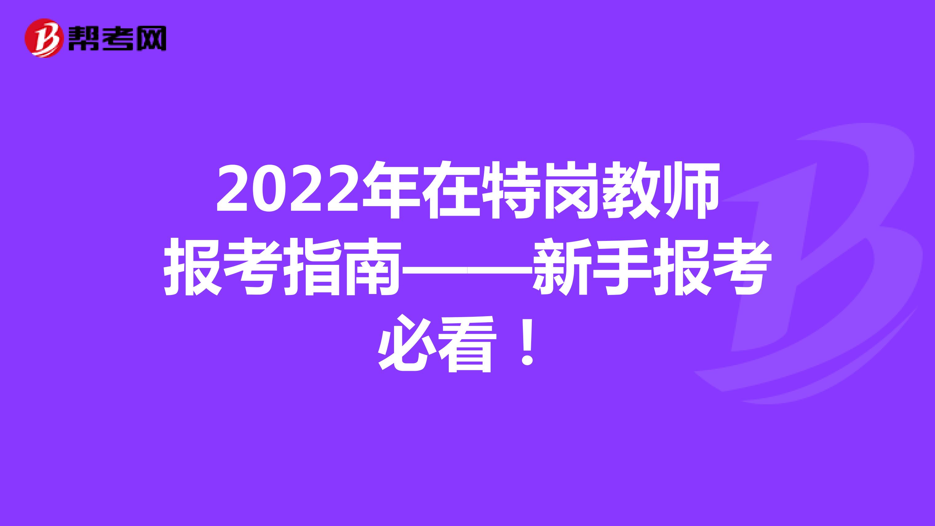 2022年在特岗教师报考指南——新手报考必看！