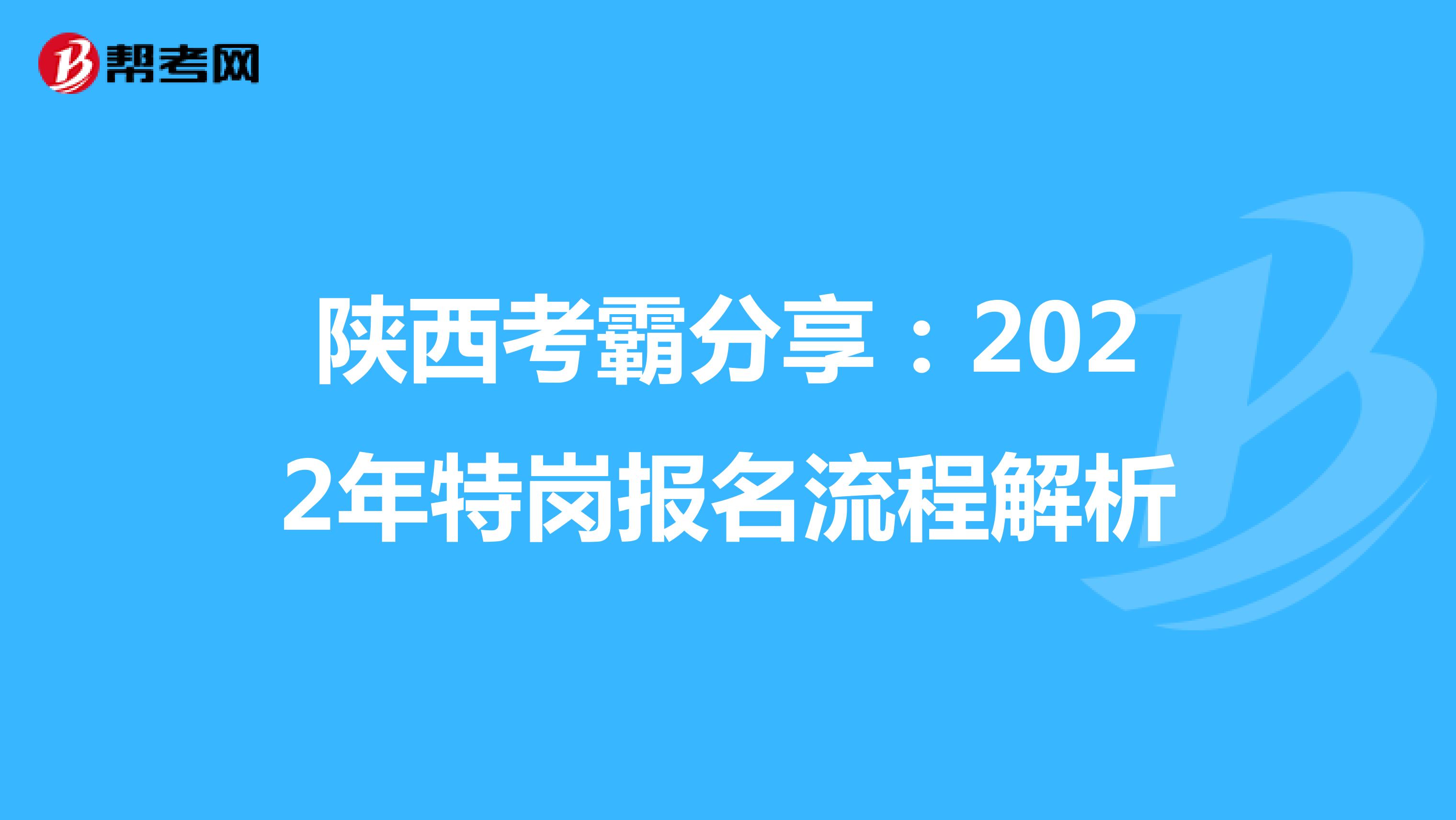 陕西考霸分享：2022年特岗报名流程解析