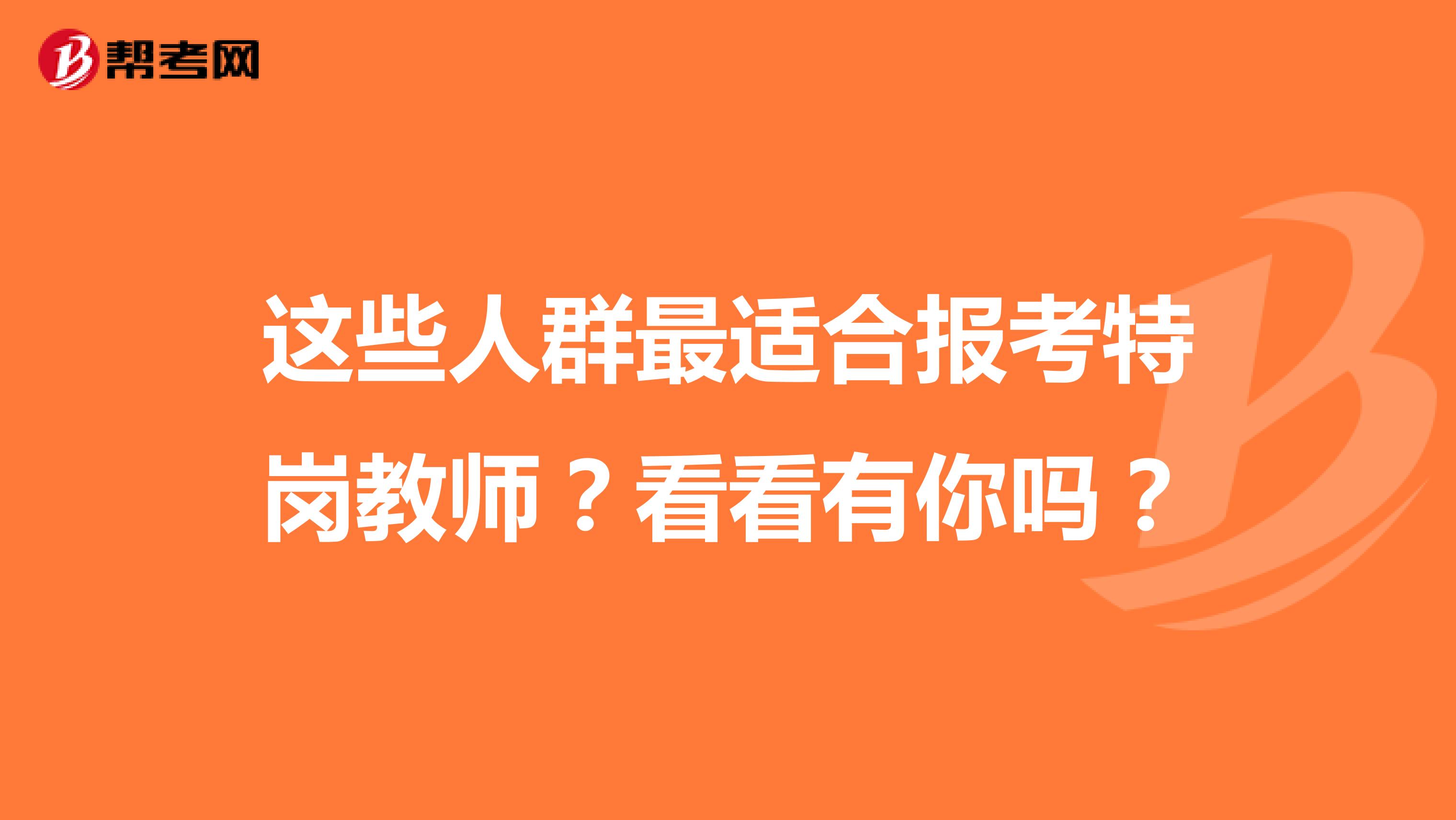 这些人群最适合报考特岗教师？看看有你吗？