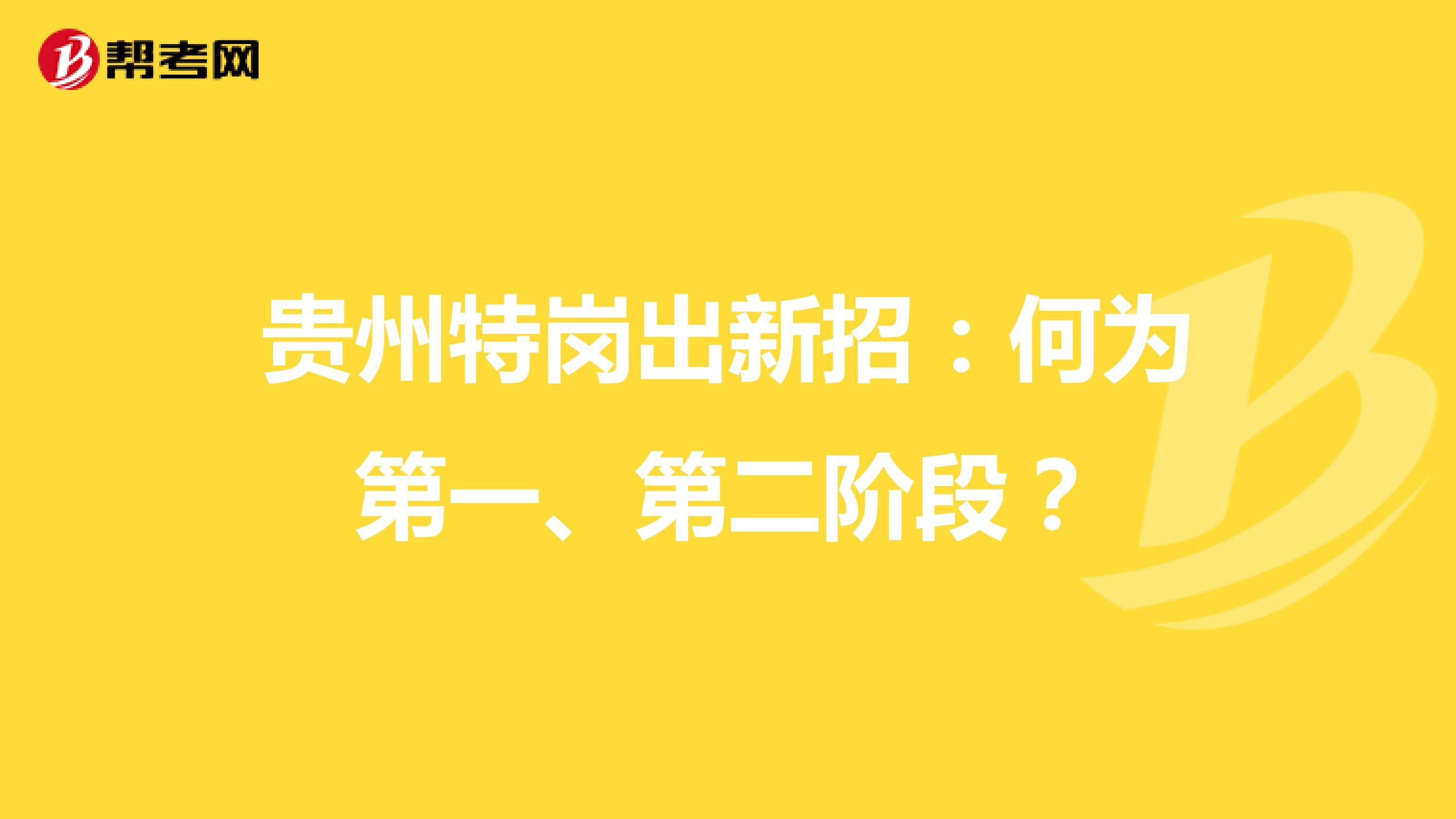 贵州特岗出新招：何为第一、第二阶段？