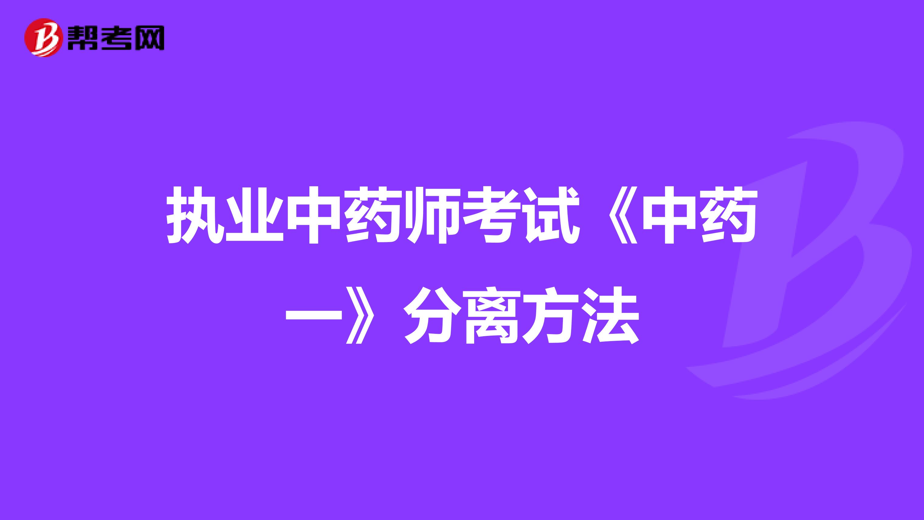 执业中药师考试《中药一》分离方法