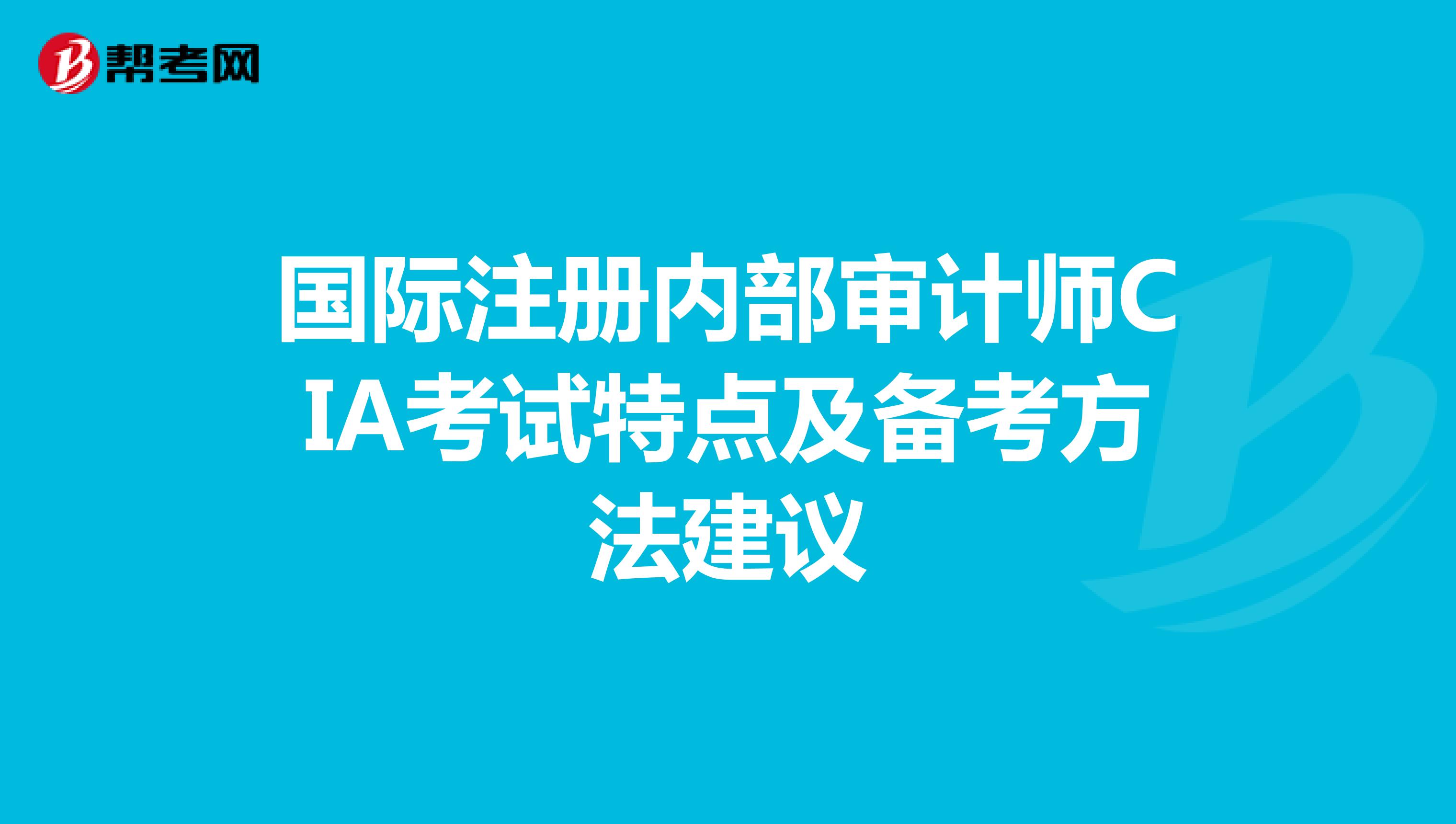 CIA考試特點及備考方法建議