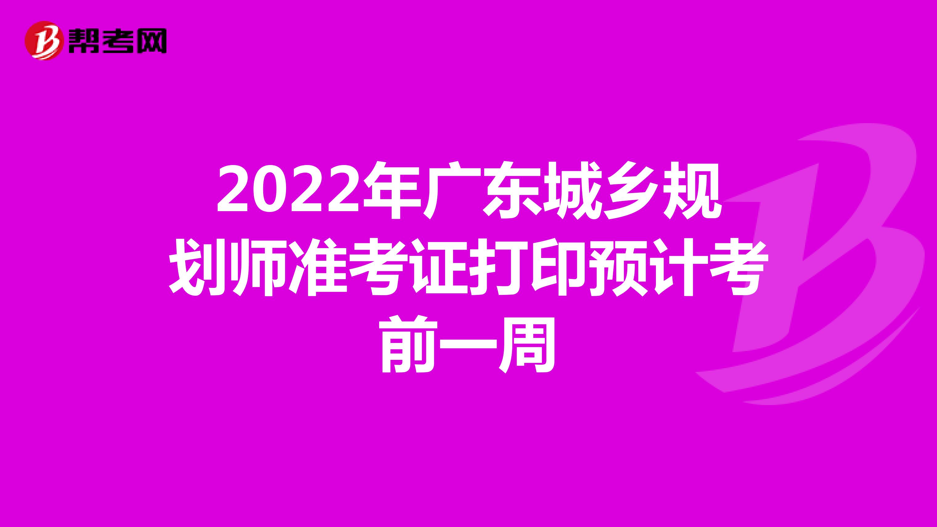 2022年广东城乡规划师准考证打印预计考前一周