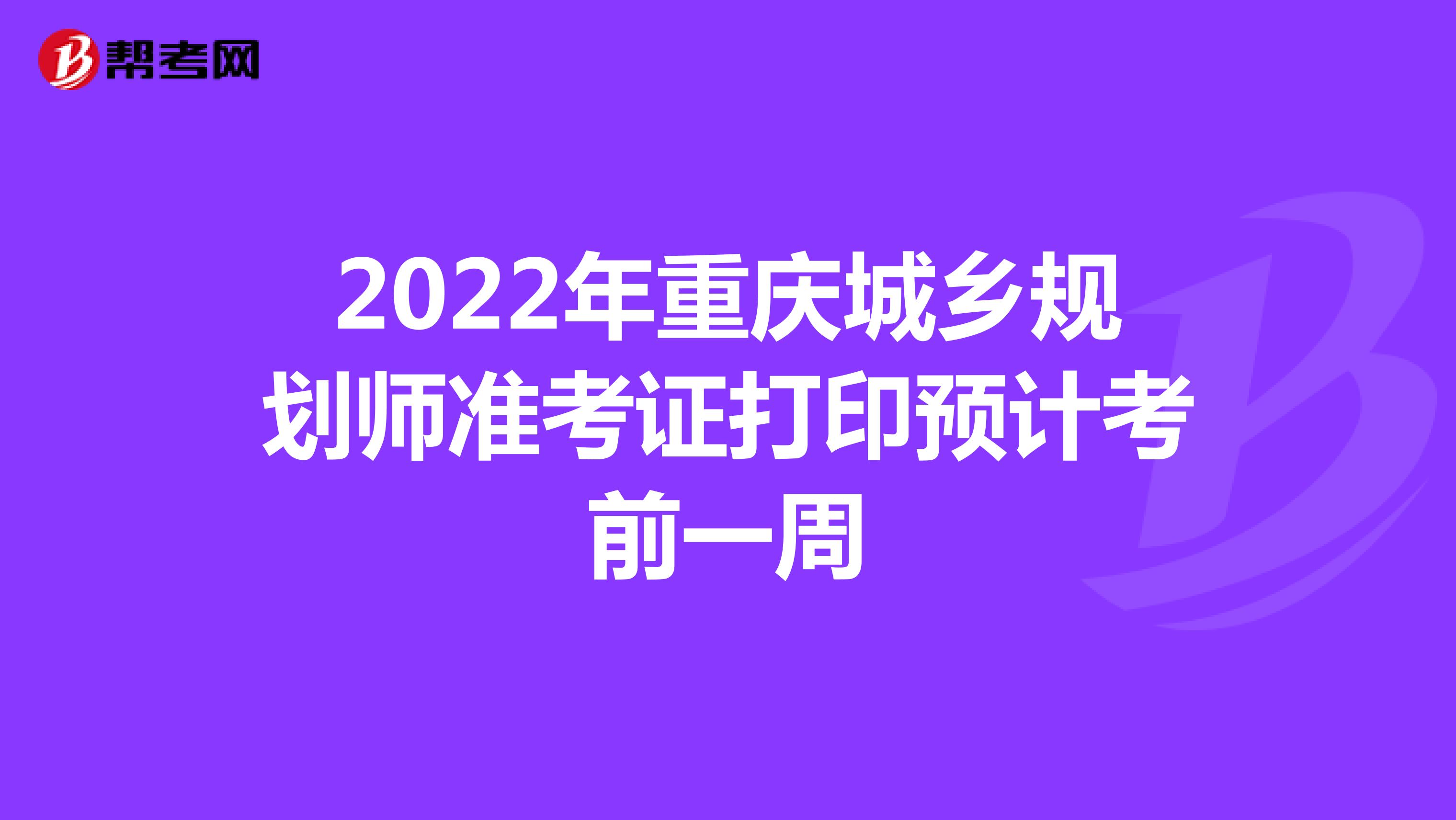 2022年重庆城乡规划师准考证打印预计考前一周