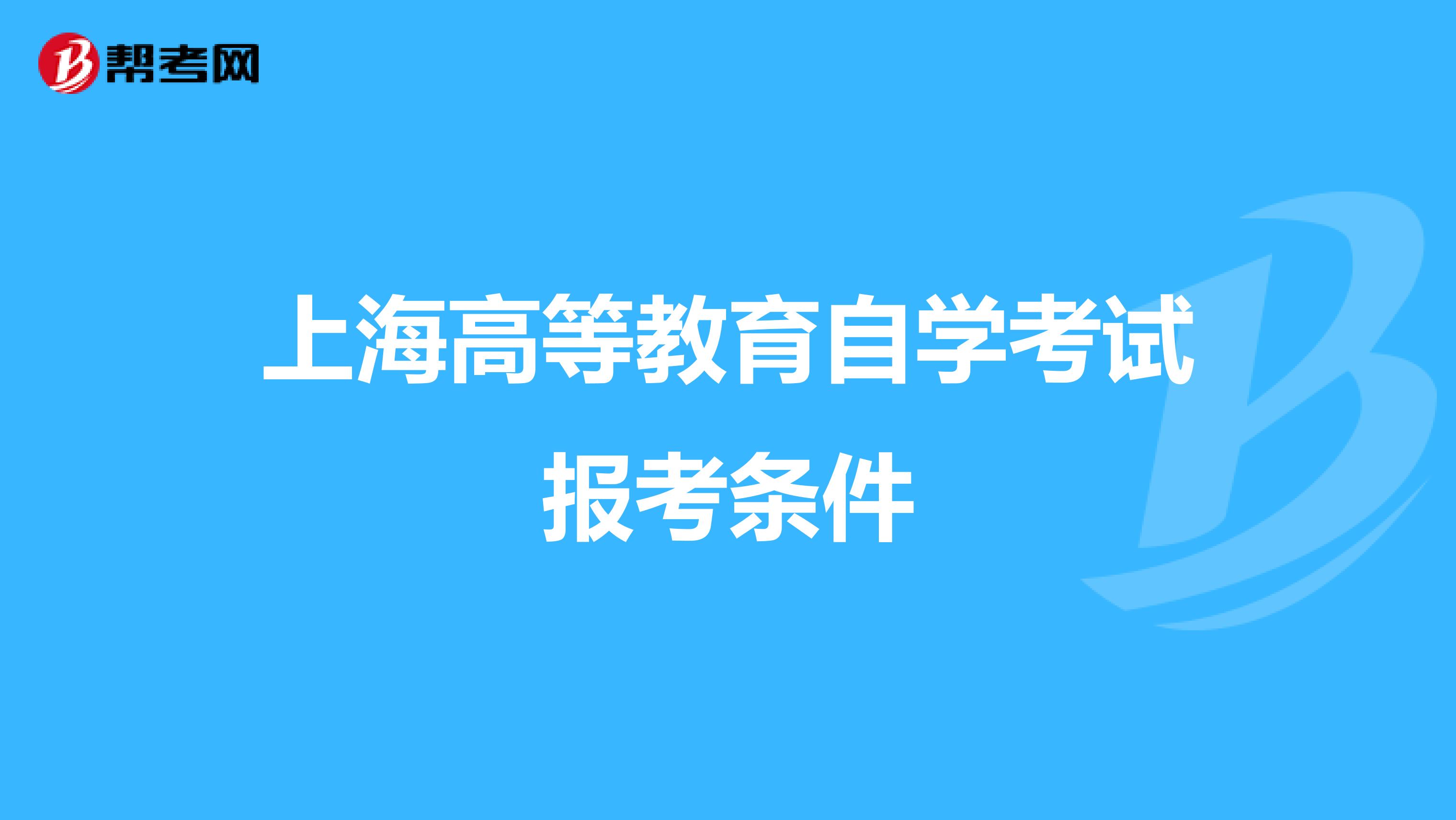 上海高等教育自学考试报考条件