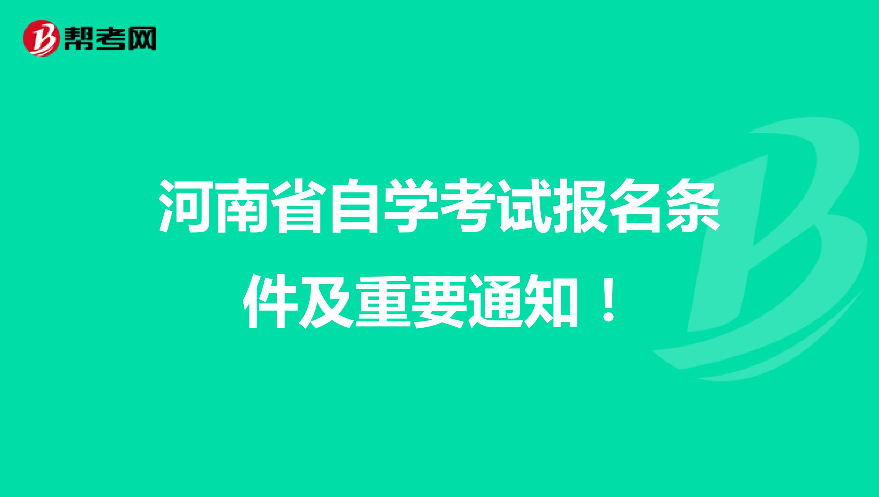 河南省自学考试报名条件及重要通知！
