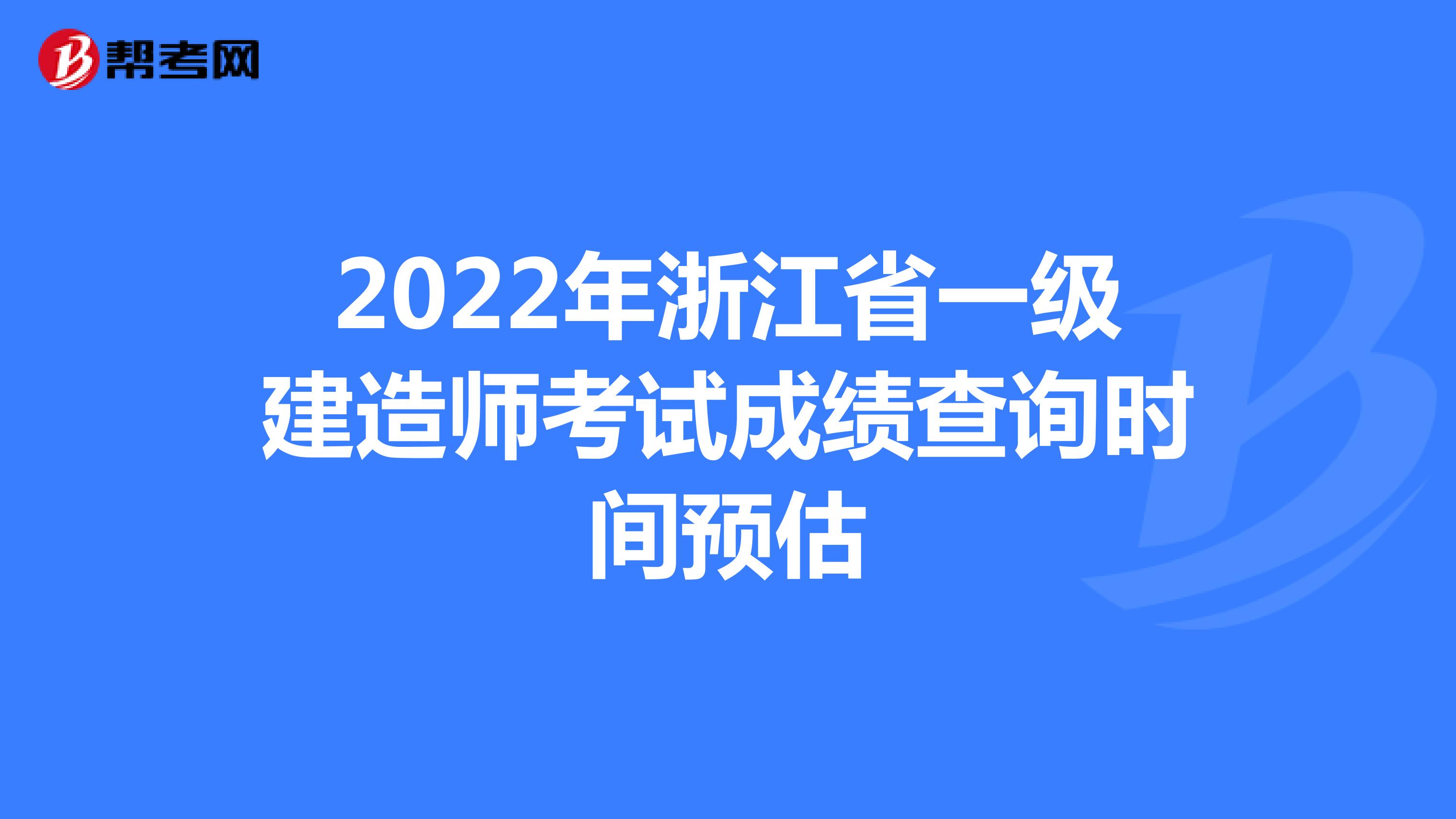 2022年浙江省一级建造师考试成绩查询时间预估