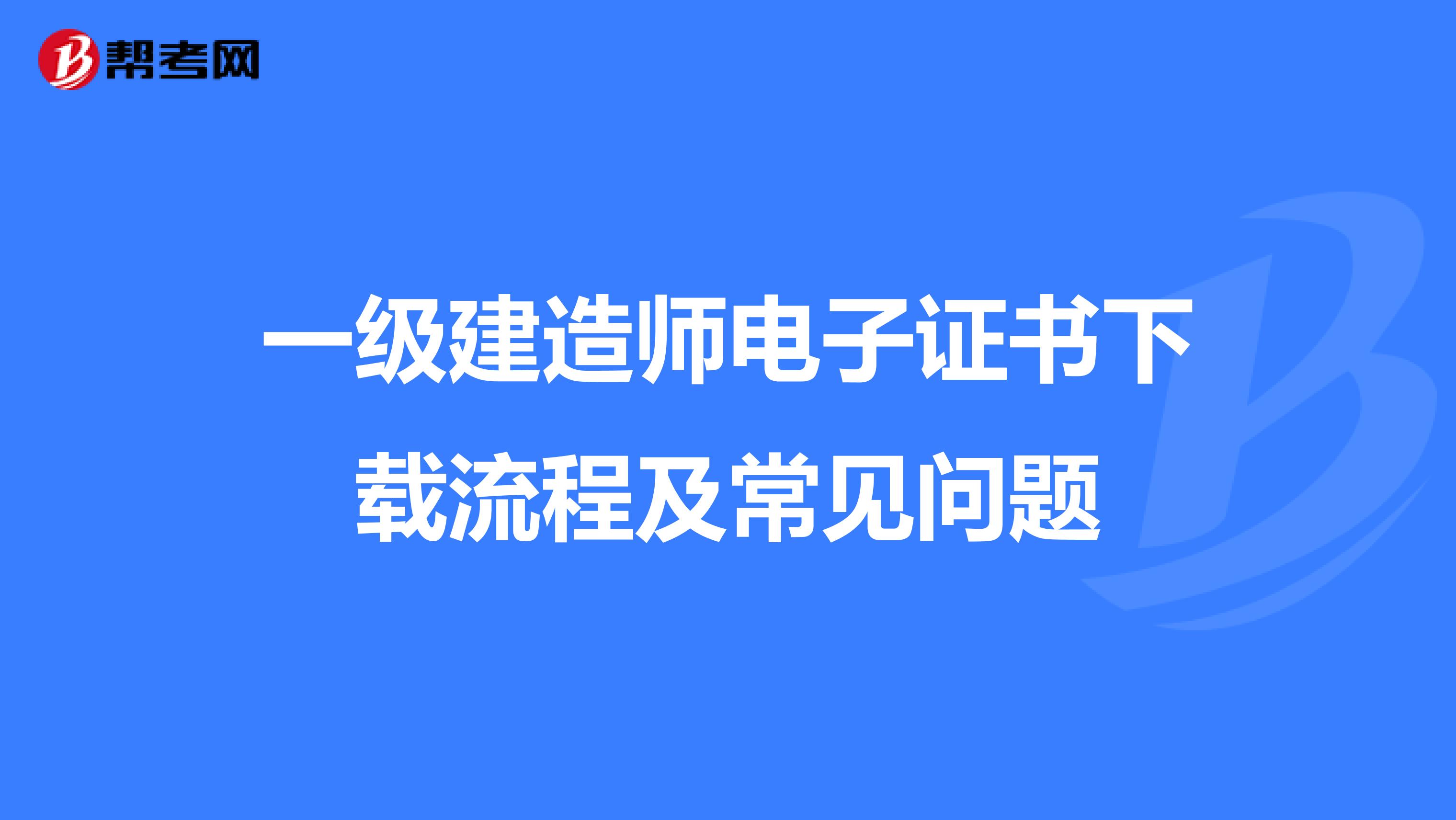 一级建造师电子证书下载流程及常见问题 