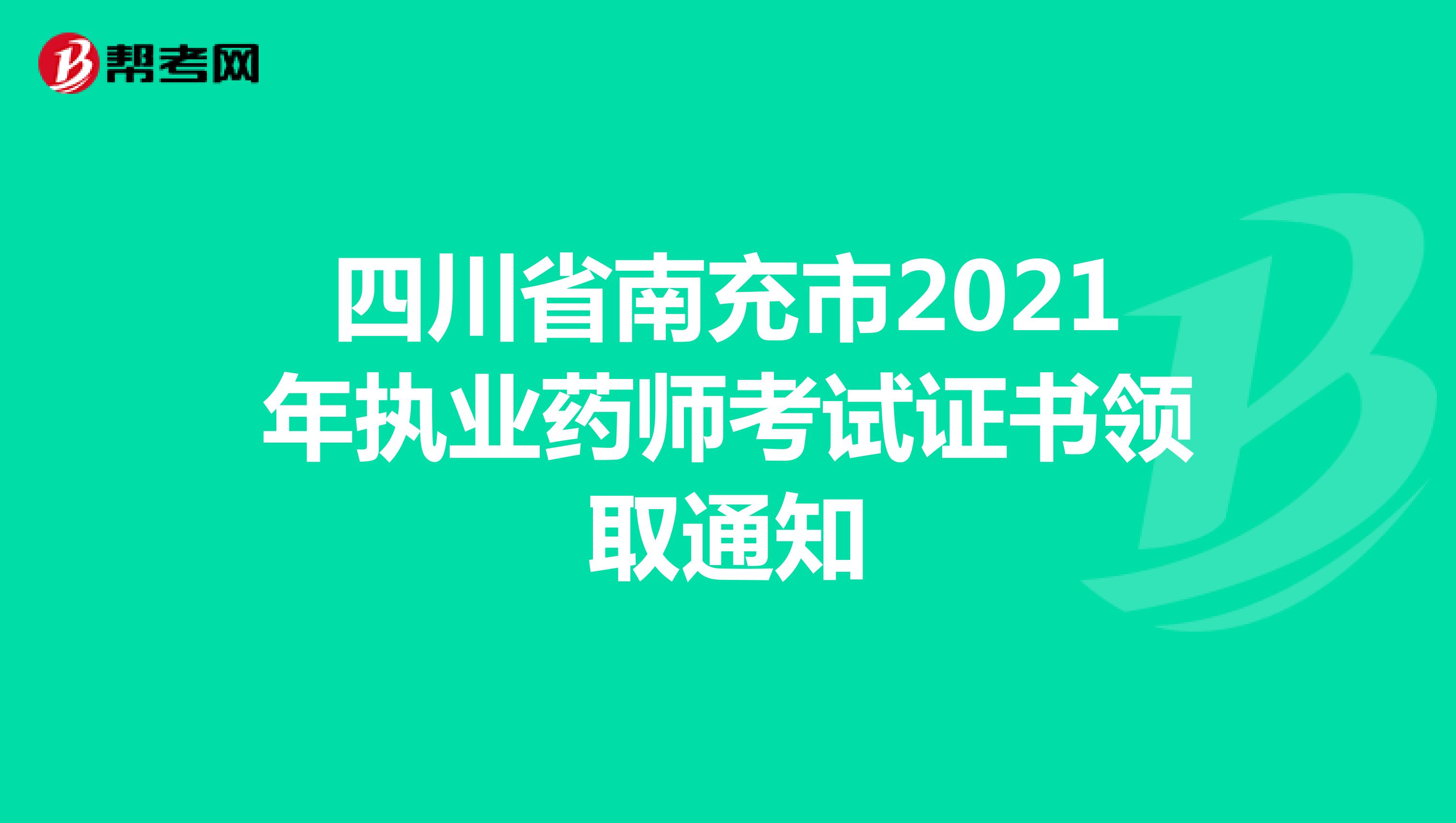 四川省南充市2021年执业药师考试证书领取通知