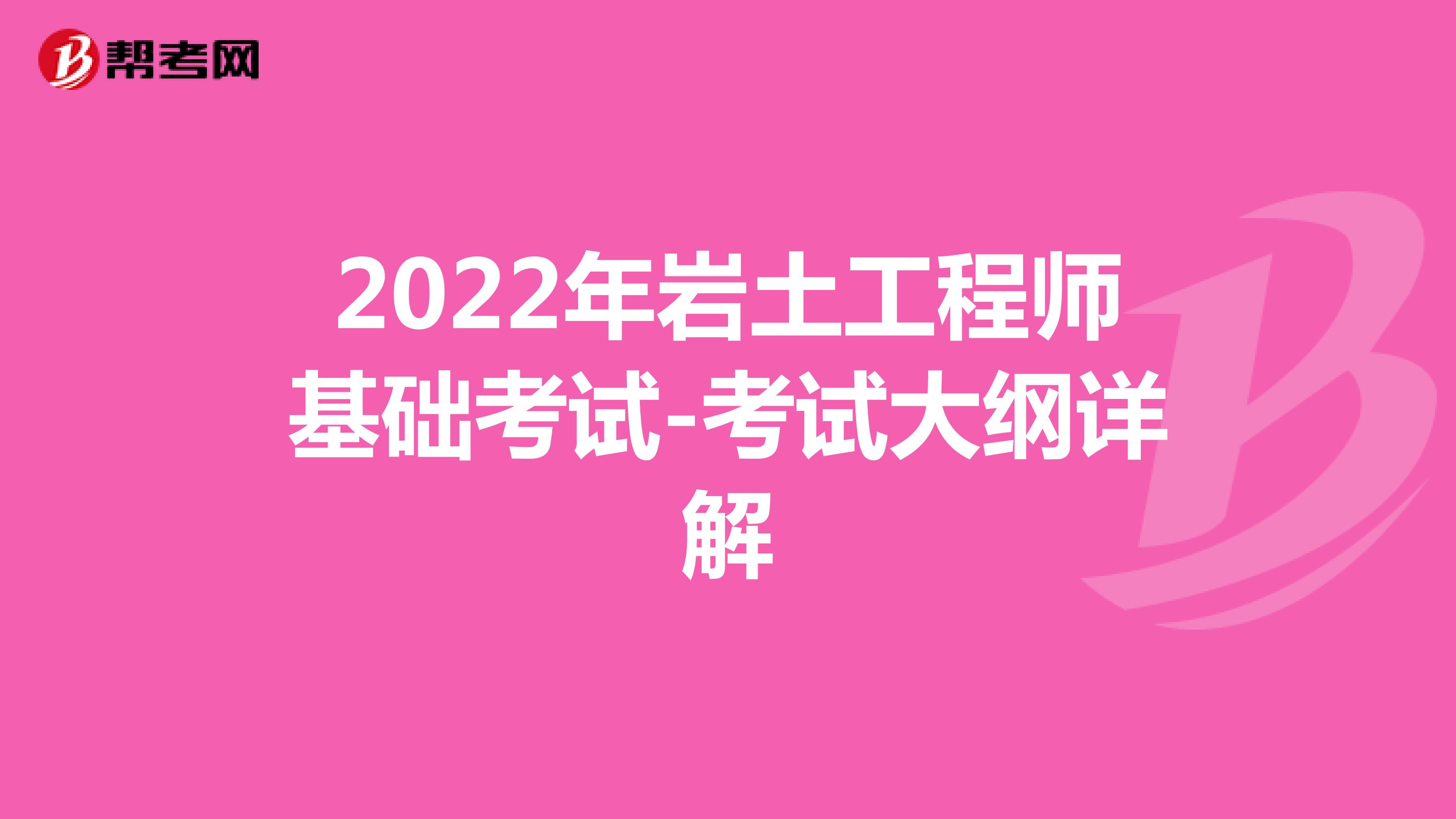 2022年岩土工程师基础考试-考试大纲详解