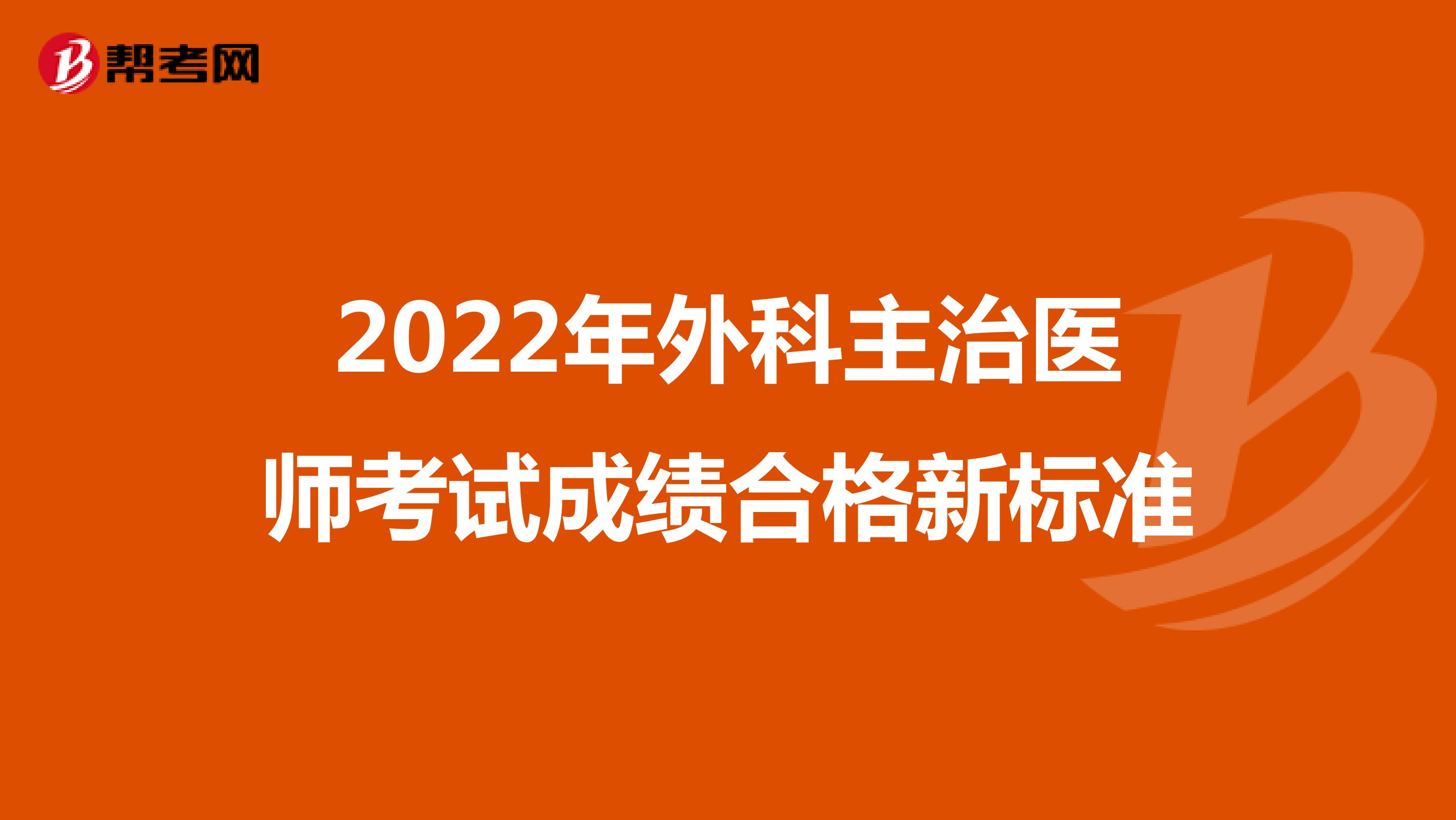 2022年外科主治医师考试成绩合格新标准
