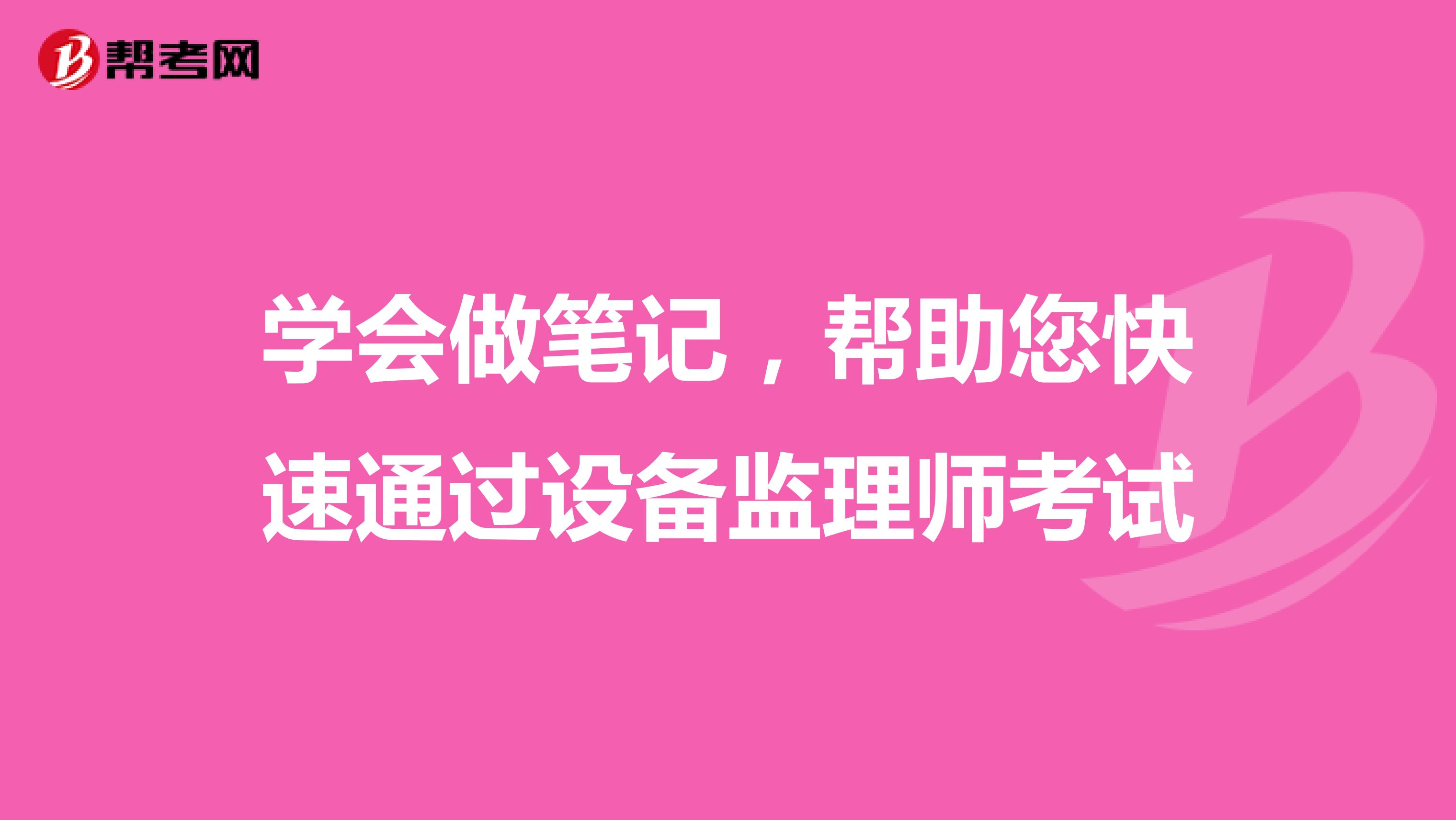 学会做笔记，帮助您快速通过设备监理师考试