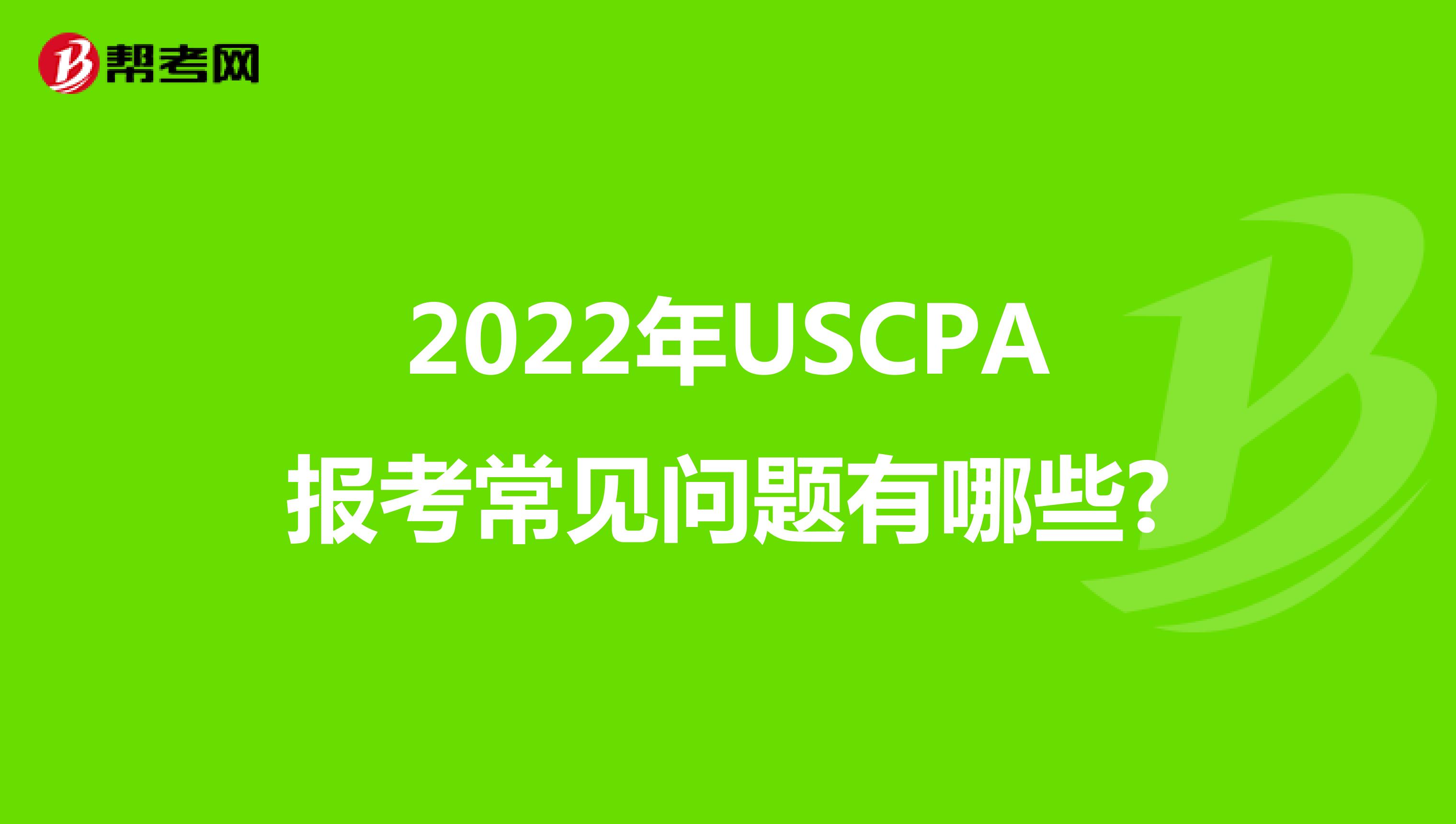 2022年USCPA报考常见问题有哪些?