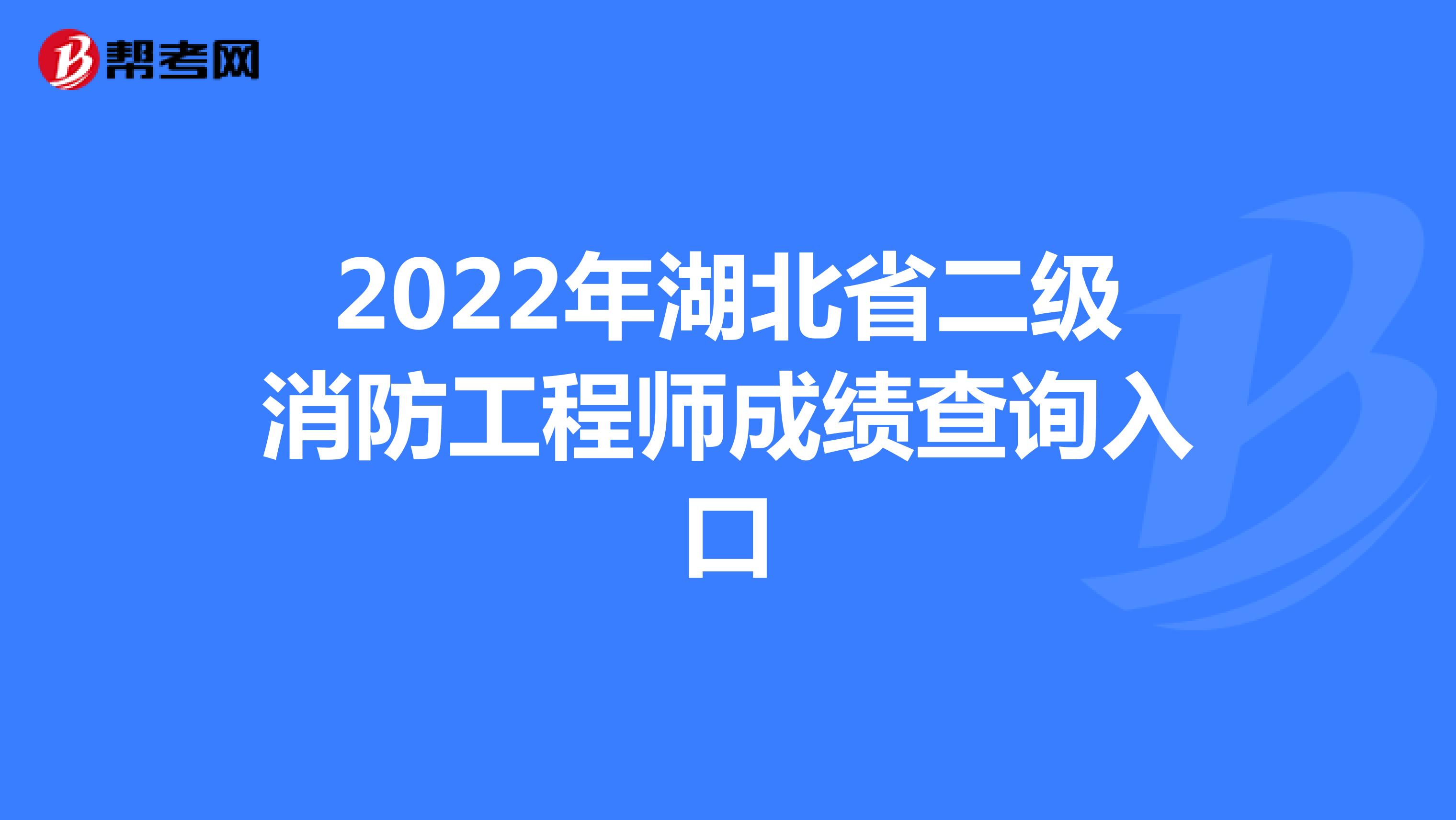 2022年湖北省二级消防工程师成绩查询入口