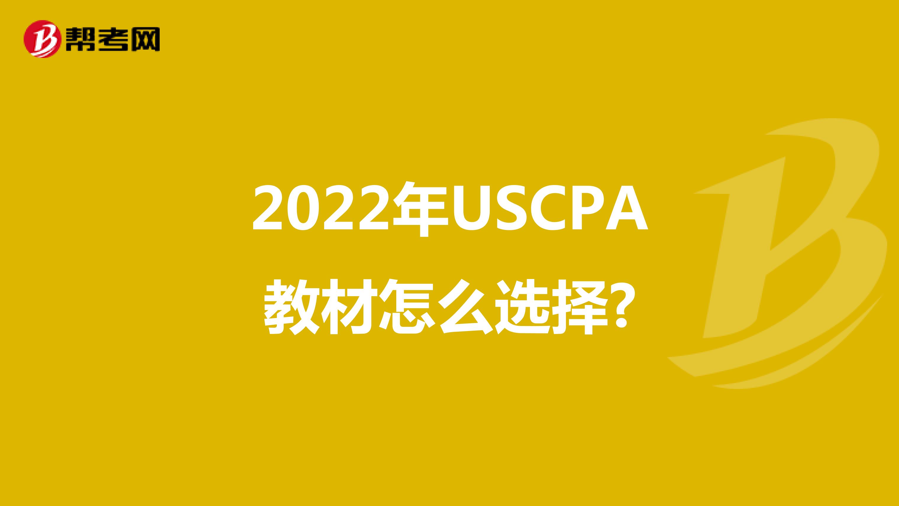 2022年USCPA教材怎么选择?