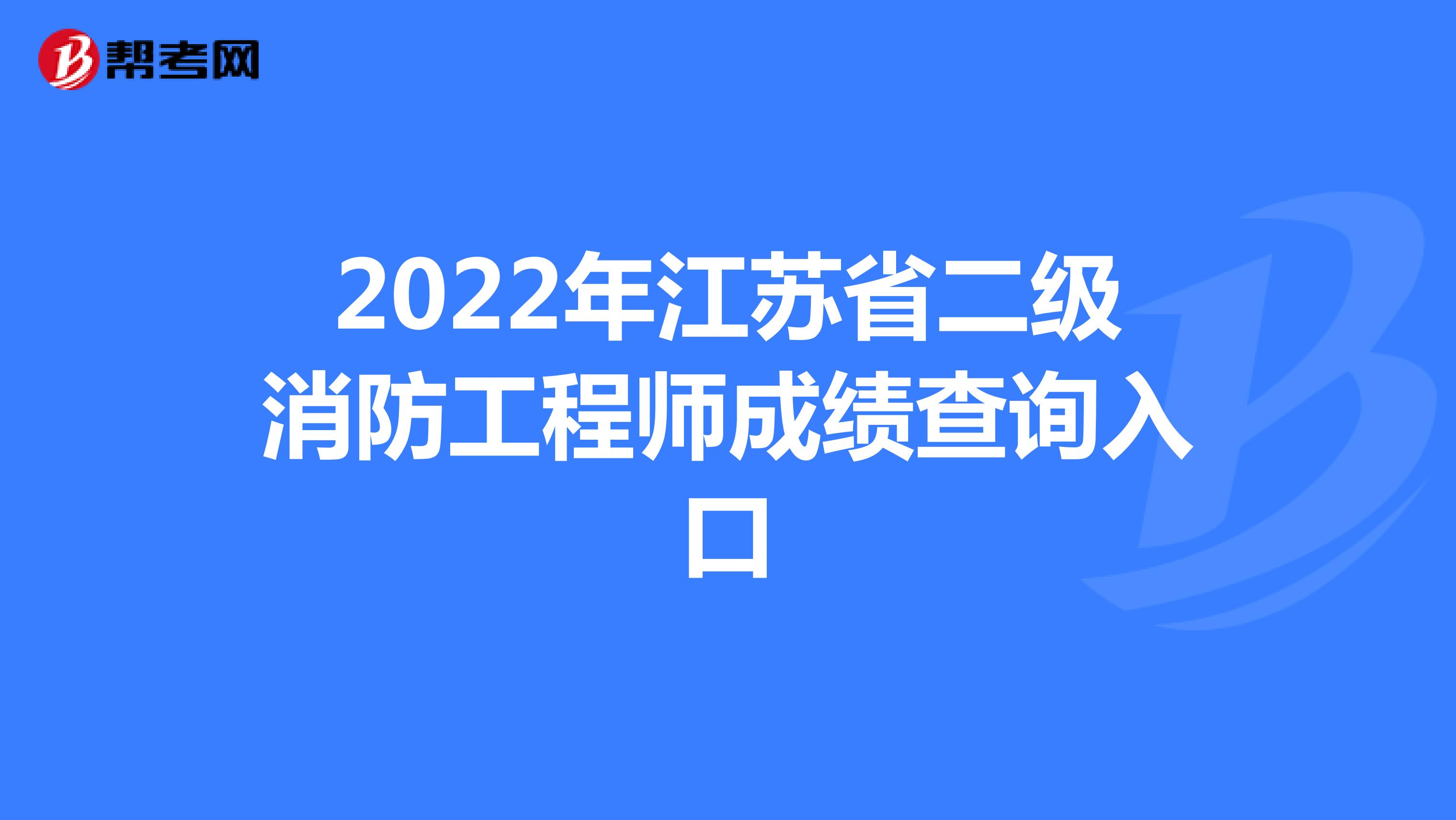2022年江苏省二级消防工程师成绩查询入口