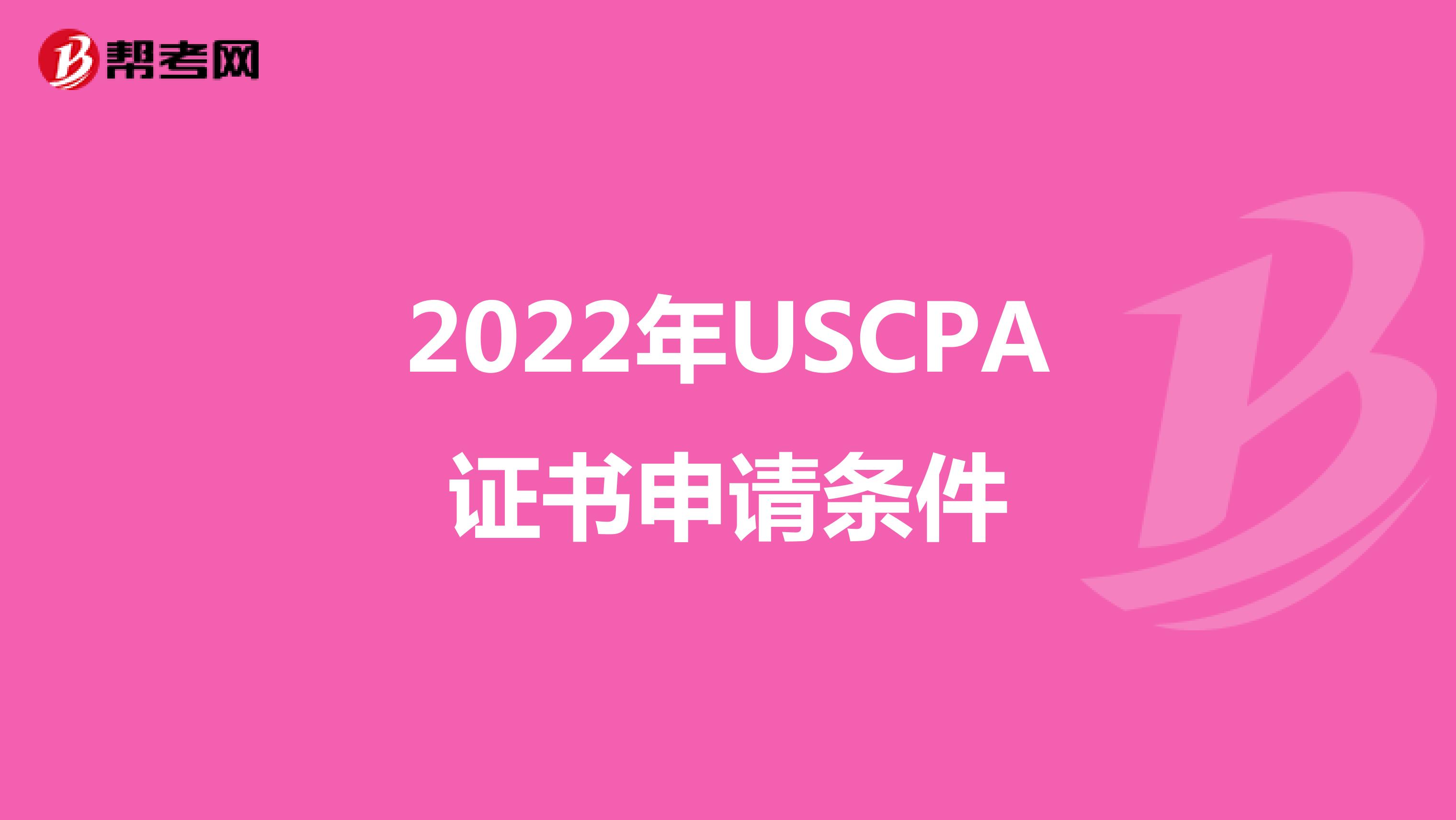 2022年USCPA证书申请条件