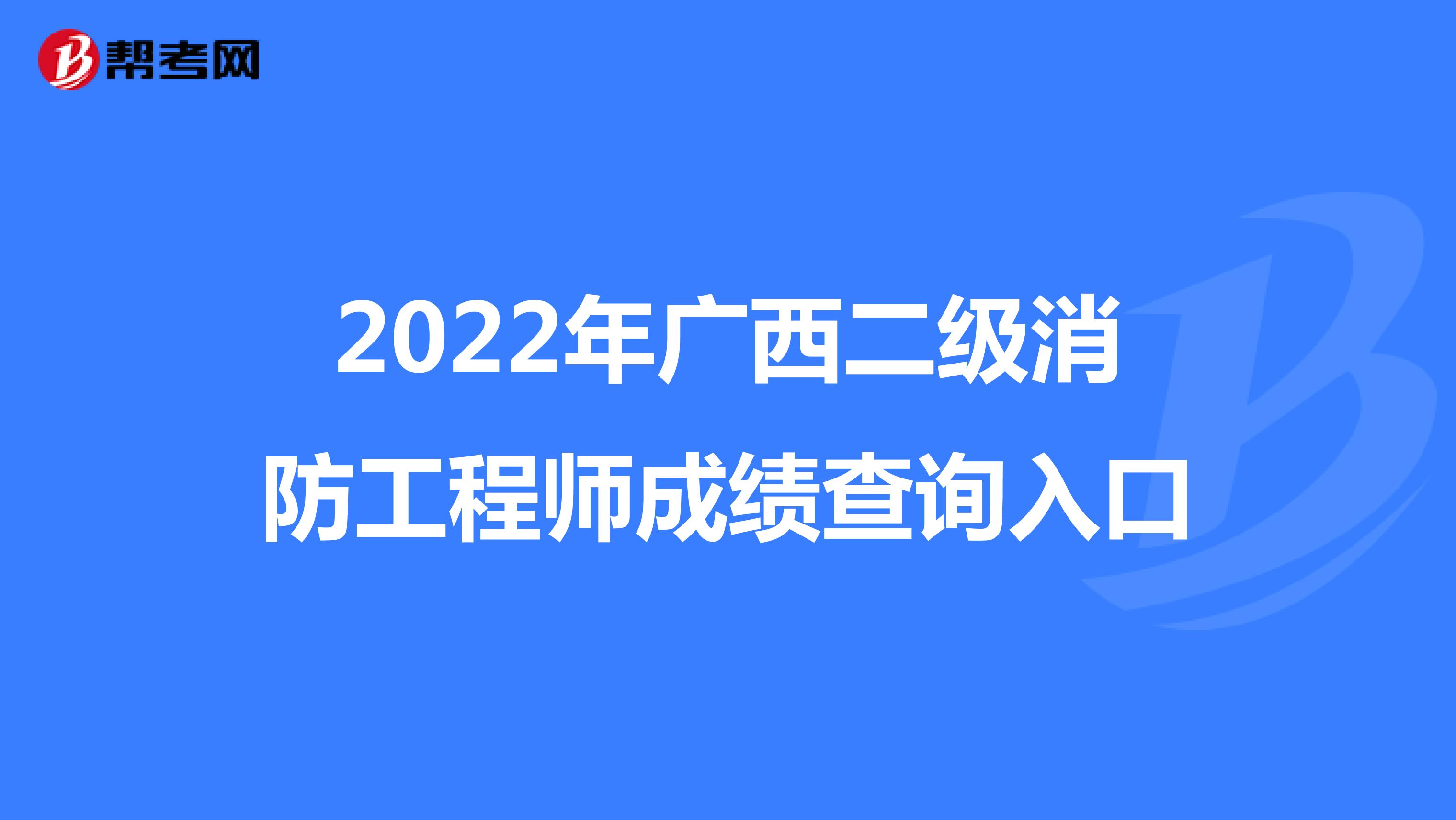 2022年广西二级消防工程师成绩查询入口